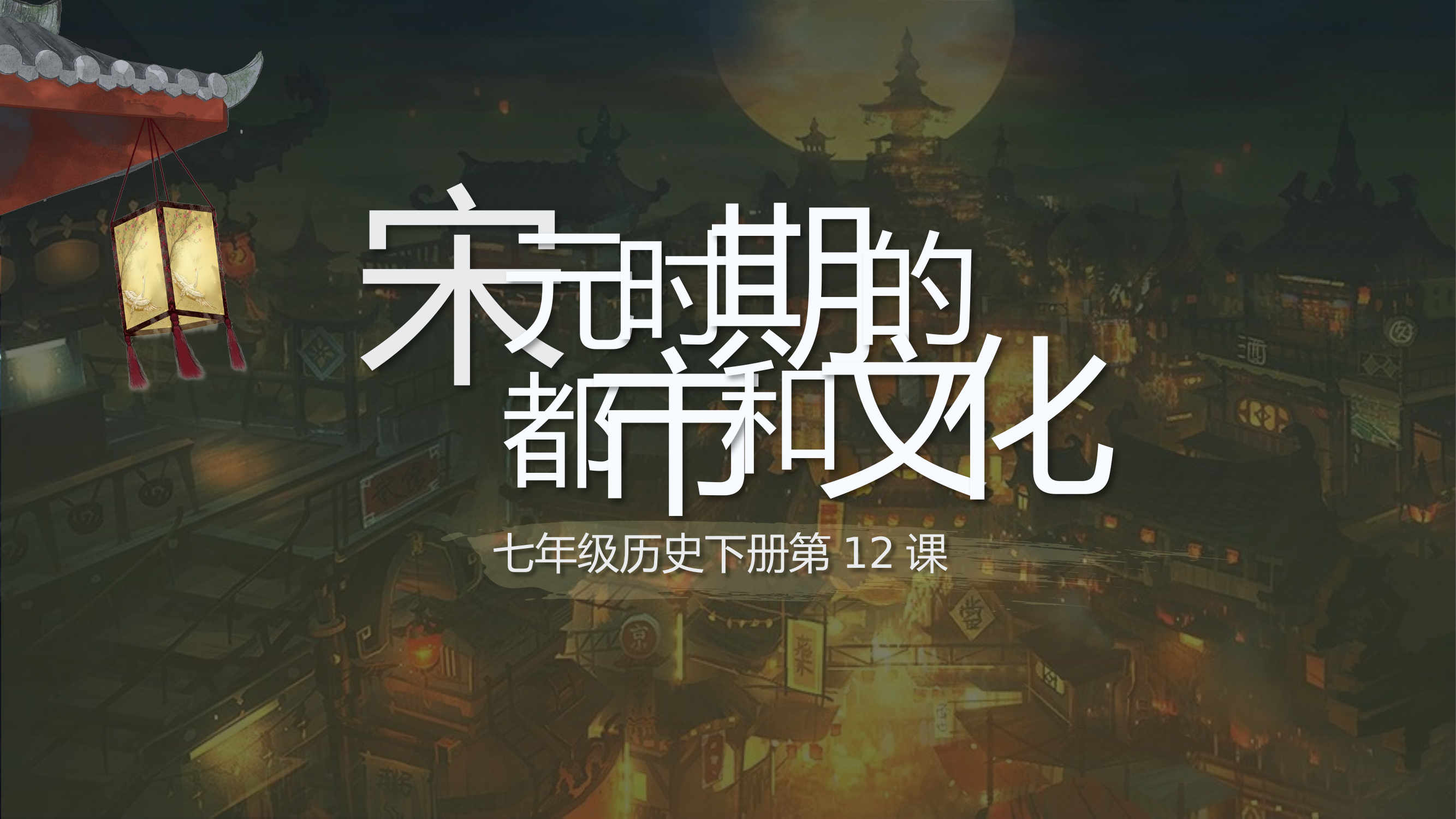 宋代历史课件.pptx 第1页