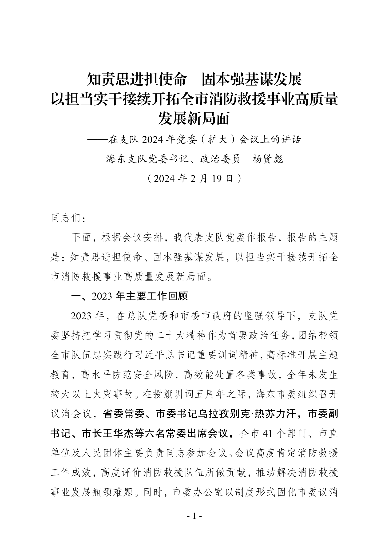 2024年度支队党委扩大会议讲话 第1页