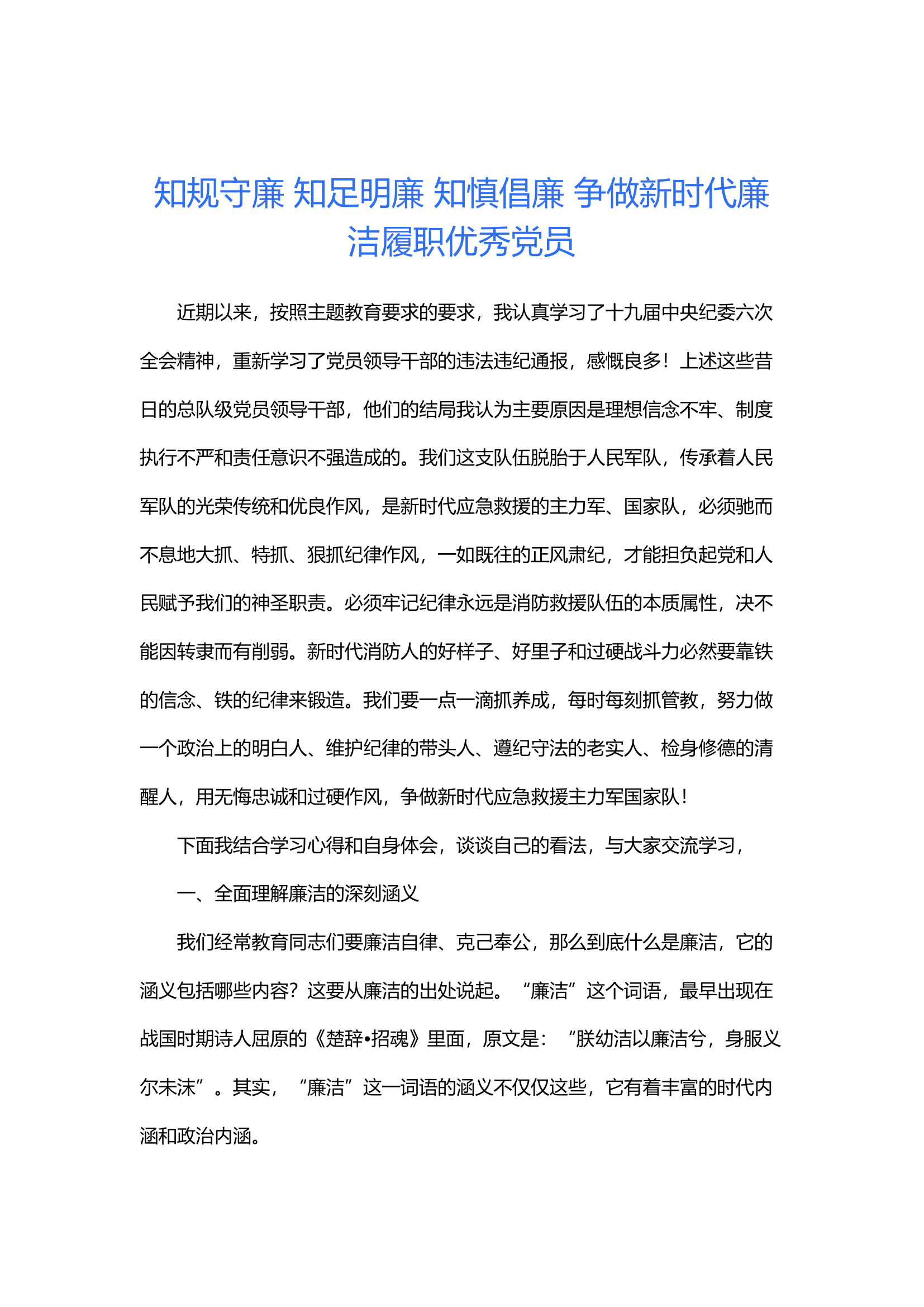 知规守廉、知足明廉、知慎倡廉、争做新时代廉洁履职优秀党员.docx 第1页