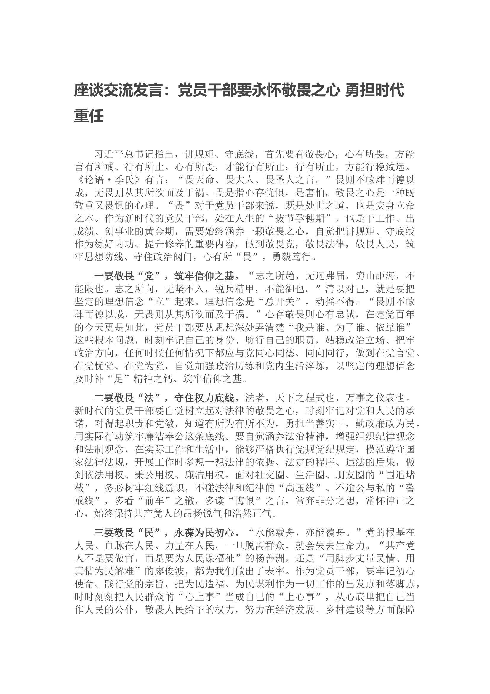 座谈交流发言：党员干部要永怀敬畏之心 勇担时代重任.docx 第1页