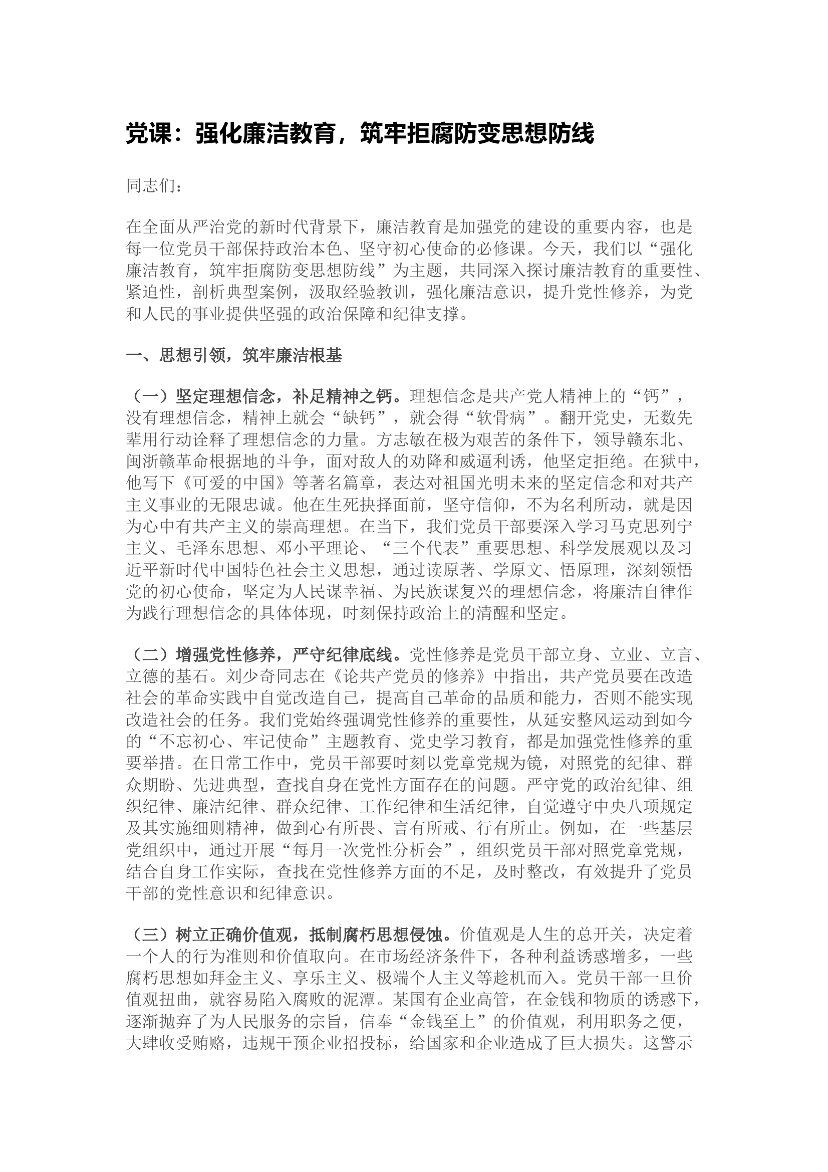 党课：强化廉洁教育，筑牢拒腐防变思想防线 第1页