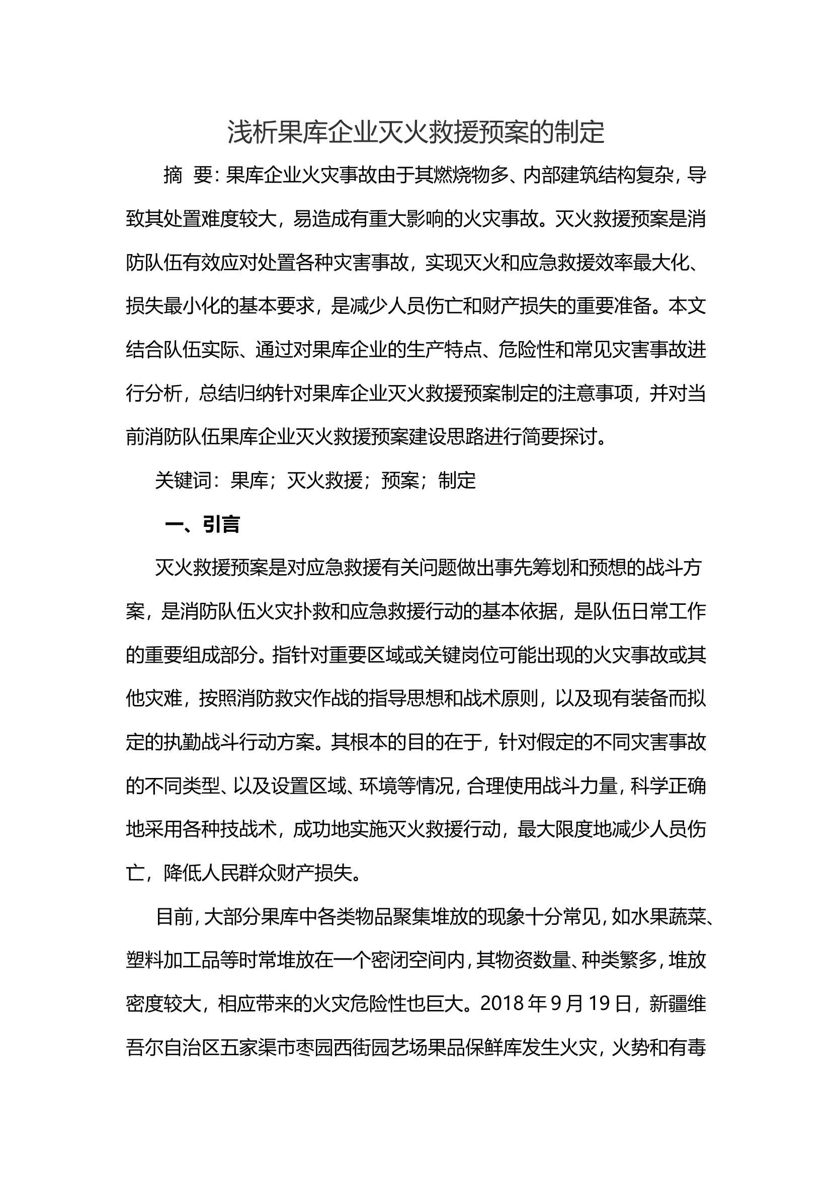 浅析果库企业灭火救援预案的制定.doc 第1页