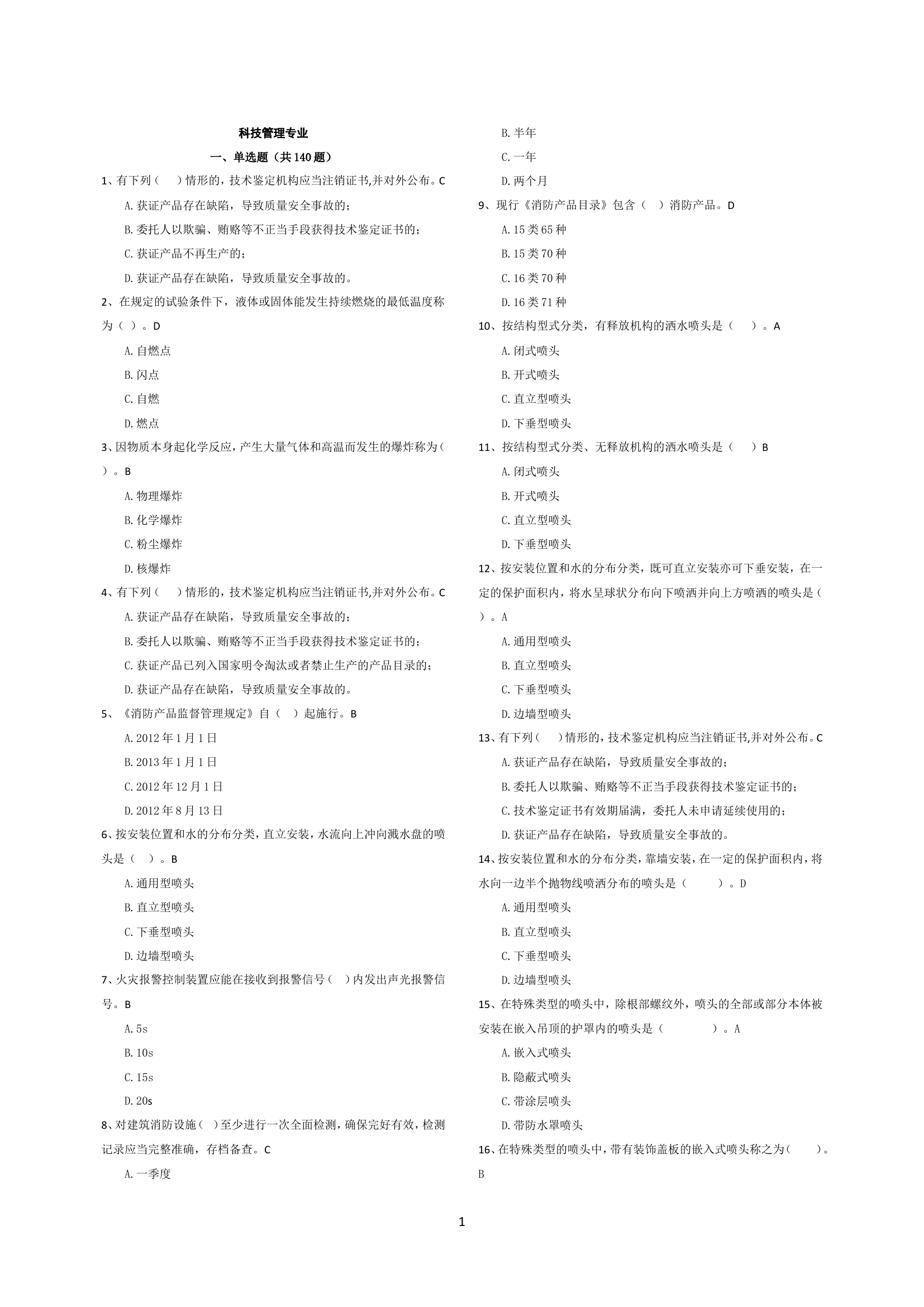 考试题库(防火监督).doc 第2页