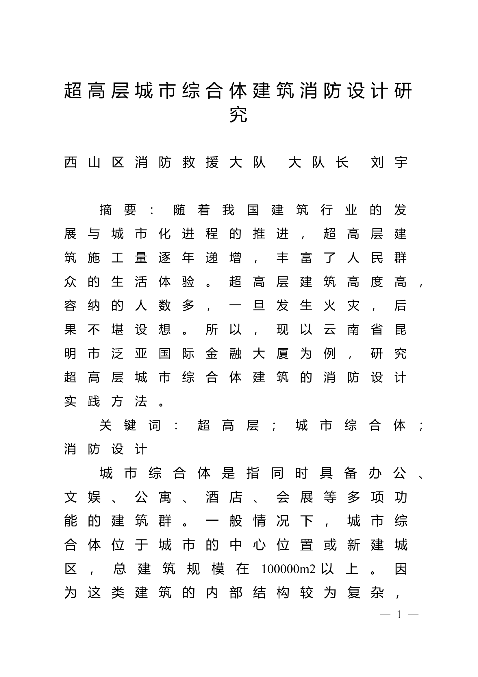 精品：n超高层城市综合体建筑消防设计研究.doc 第1页