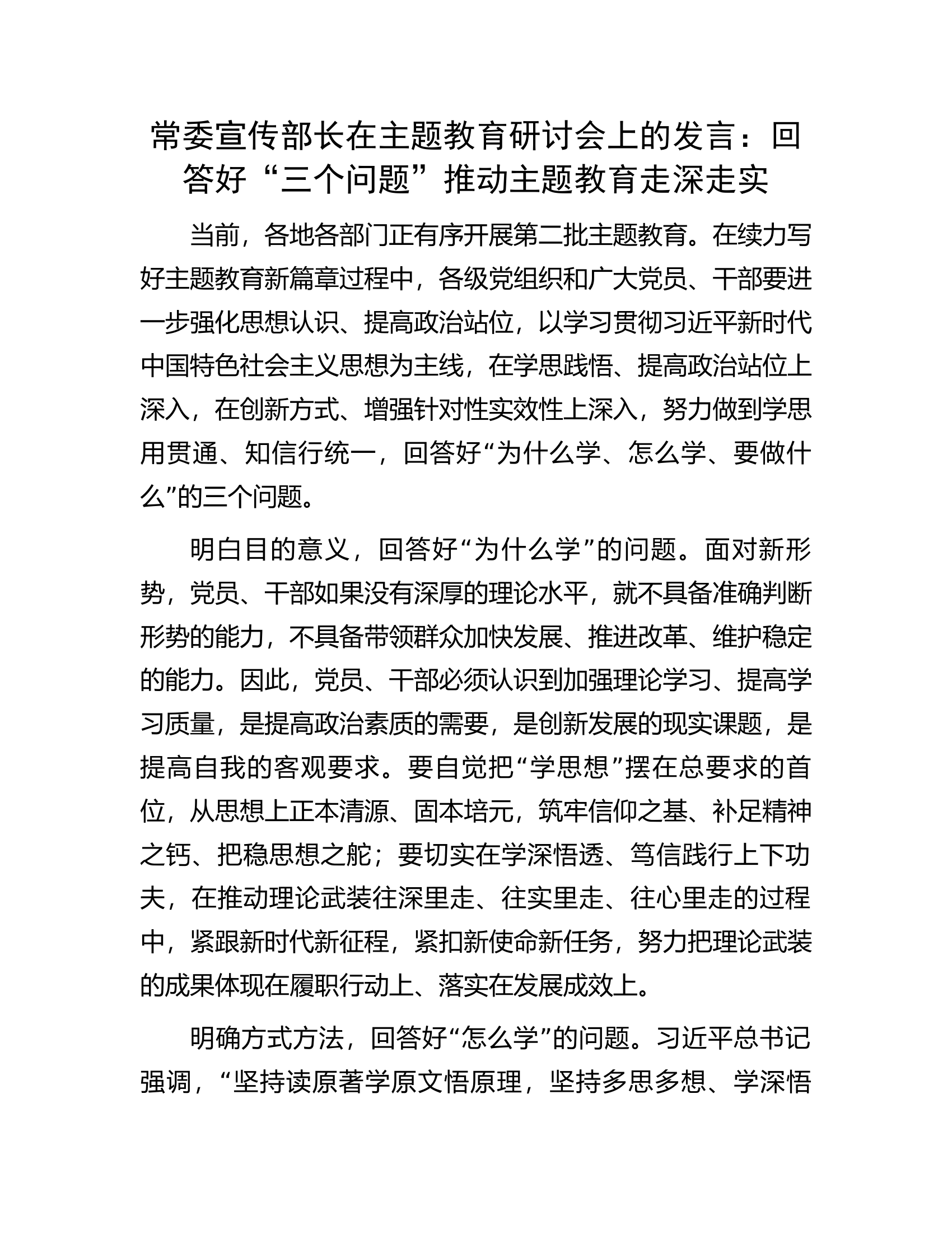 常委宣传部长在主题教育研讨会上的发言：回答好&ldquo;三个问题&rdquo;推动主题教育走深走实.docx 第1页