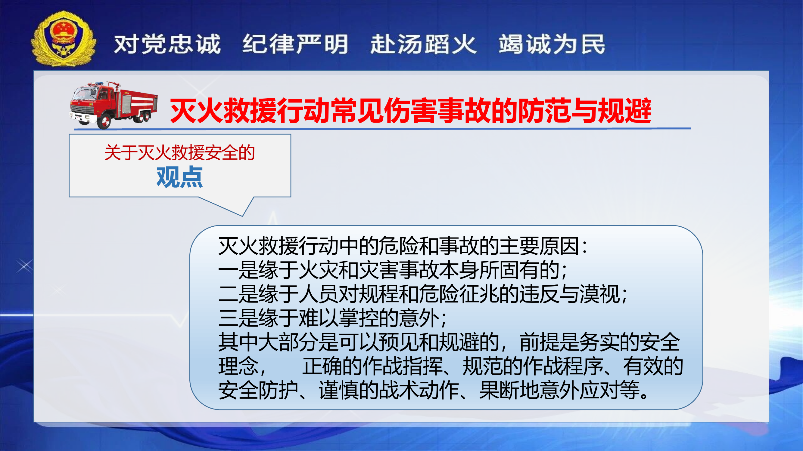 灭火救援行动常见伤害事故的防范与规避.pptx 第2页