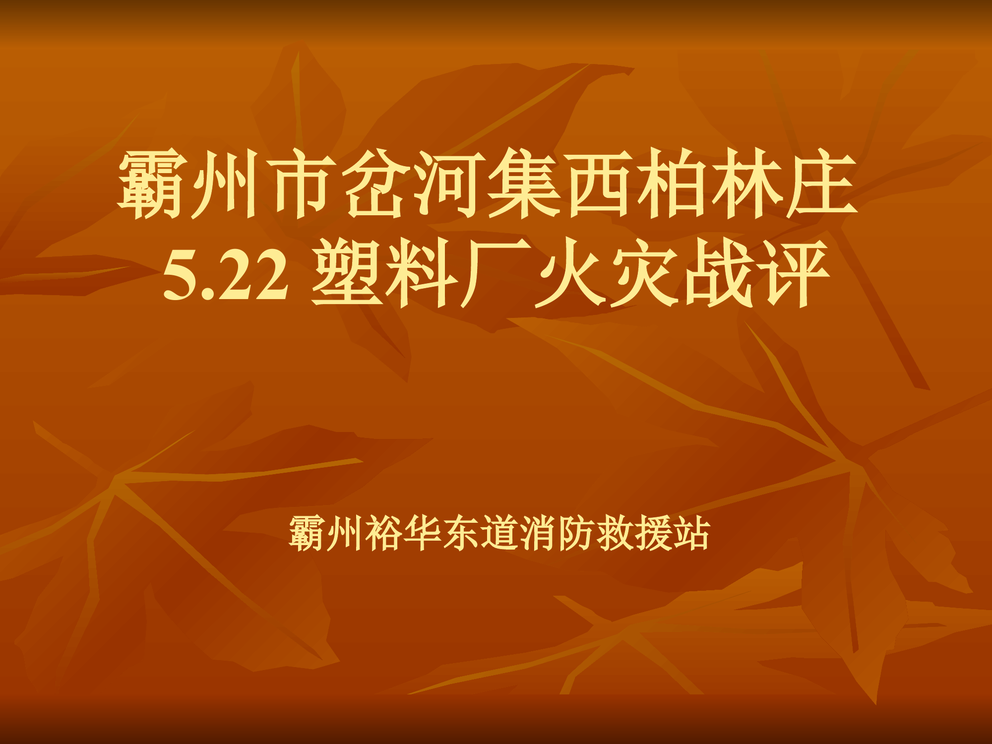 5.22岔河集西柏林庄塑料厂火灾战评总结.pptx 第1页
