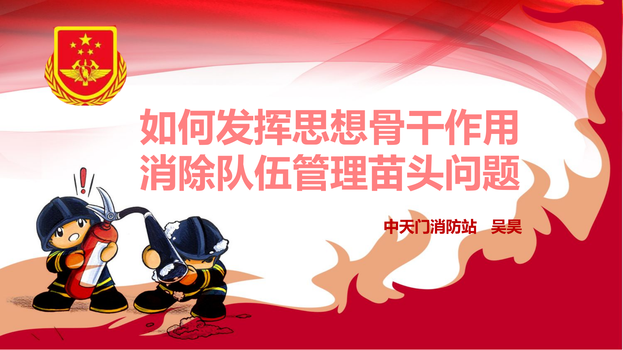 如何发挥思想骨干作用消除队伍管理苗头问题.pptx 第1页