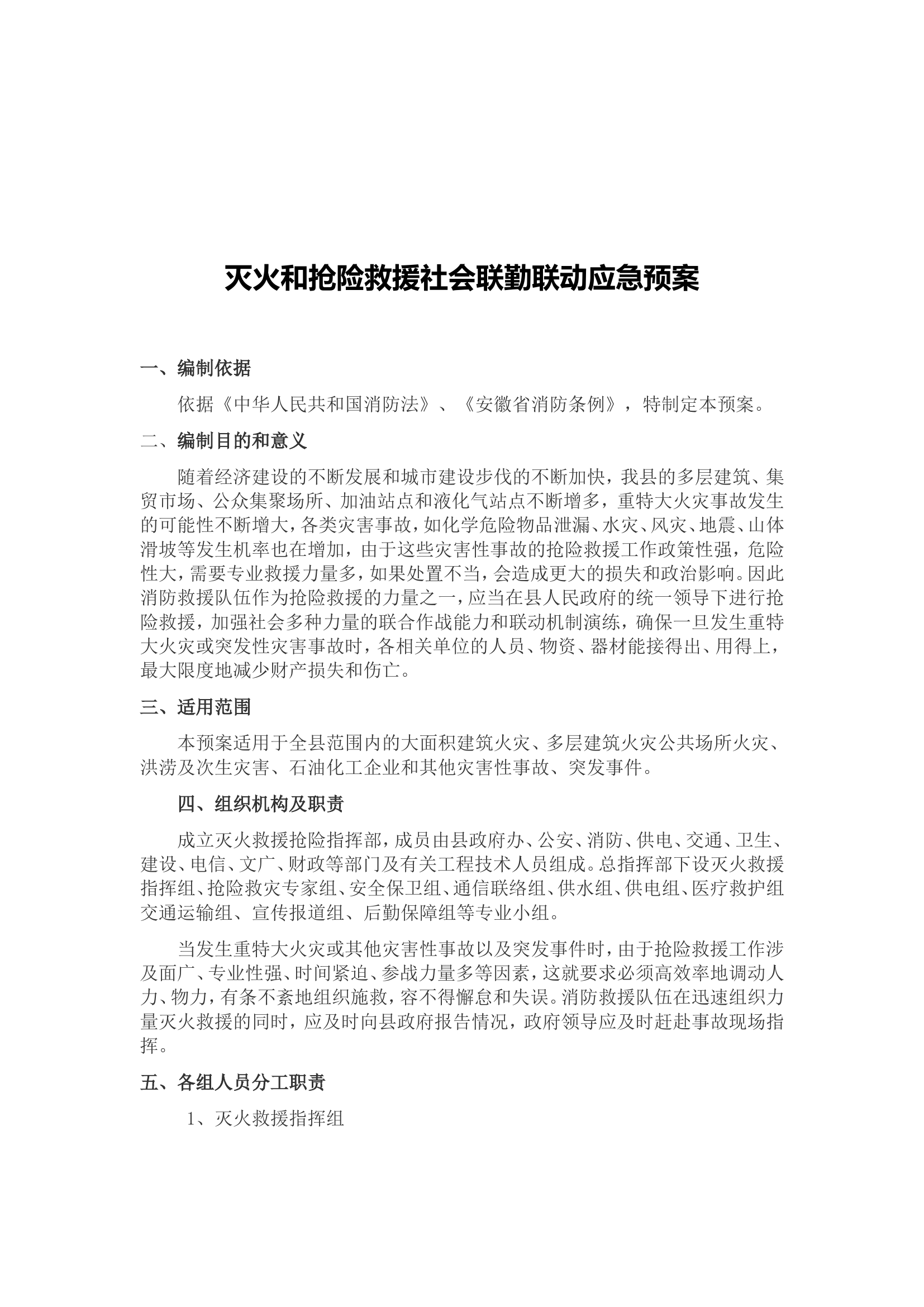 联勤联动应急预案.doc 第1页