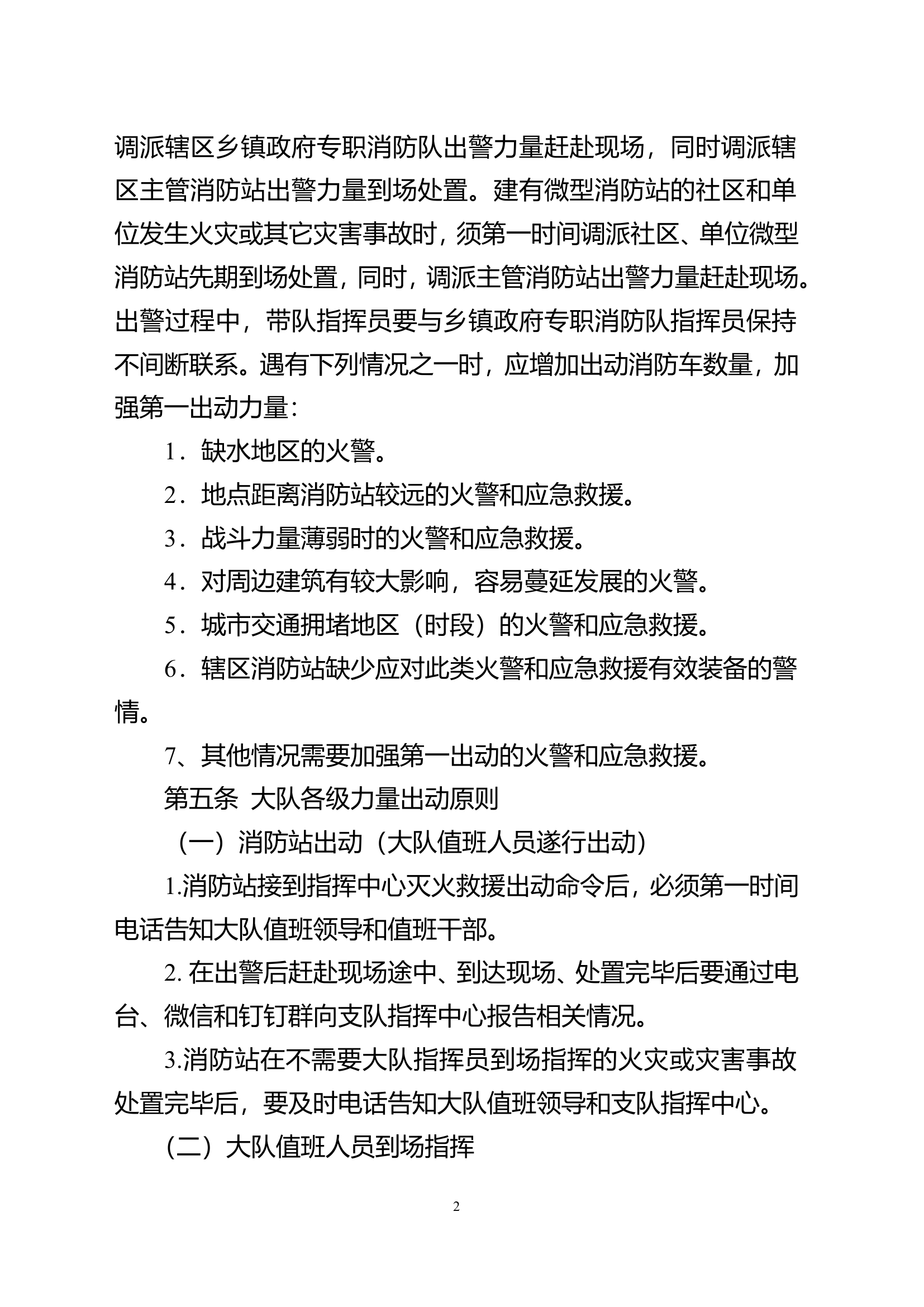xx市消防救援支队大队遂行出动工作规定.doc 第2页
