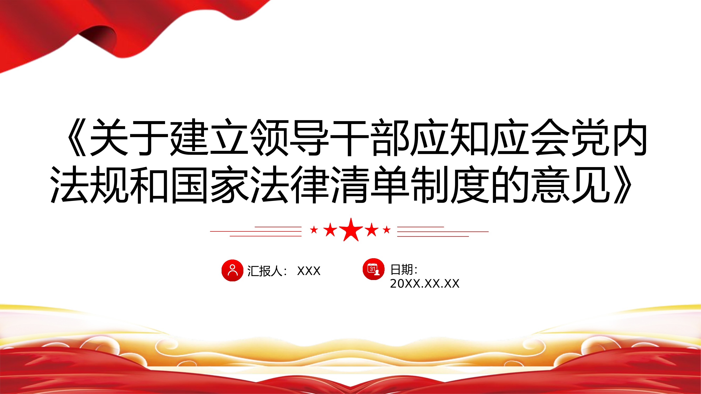 栀夏：2024《关于建立领导干部应知应会党内法规和国家法律清单制度的意见》党纪学习教育党课.pptx 第1页
