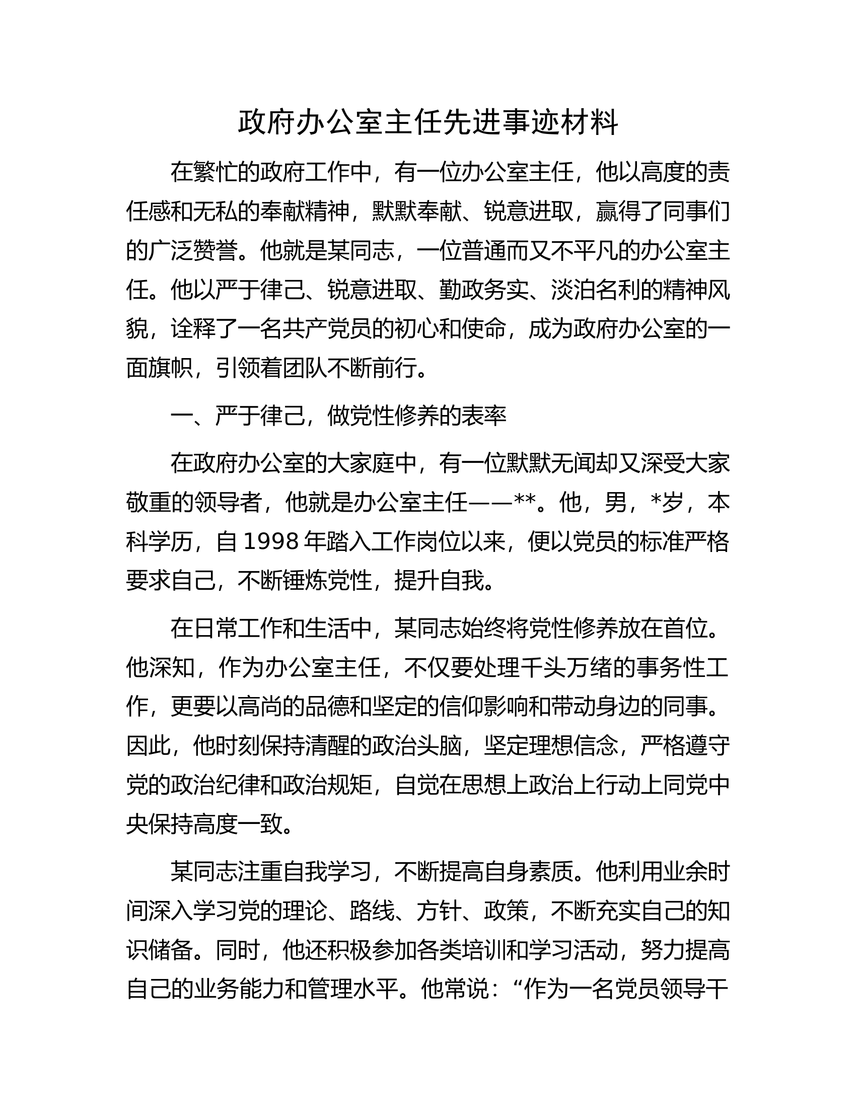 办公室主任先进事迹材料..........docx 第1页