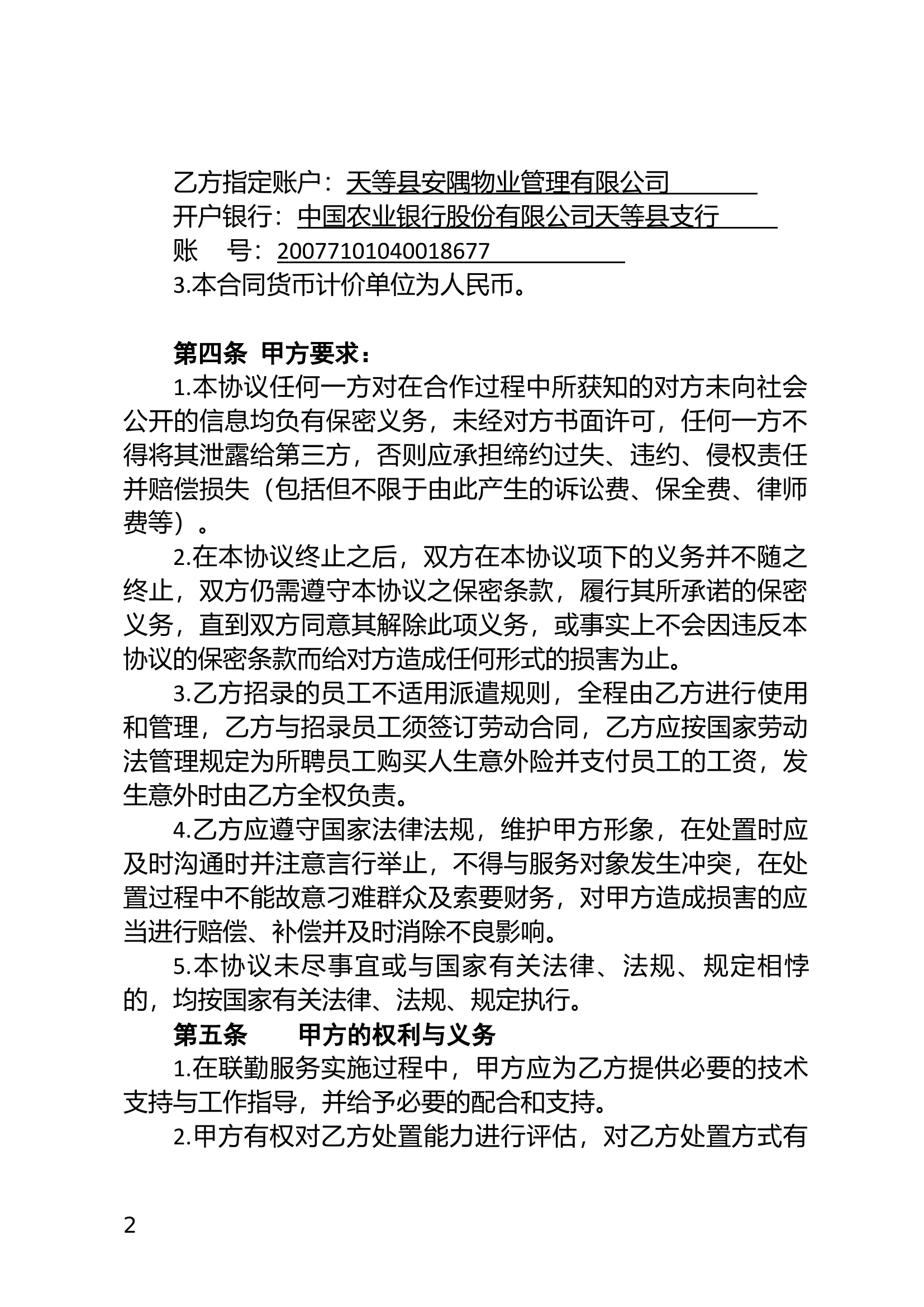 非紧急性一般社会救助警情勤务处置改革协作服务合同.docx 第2页