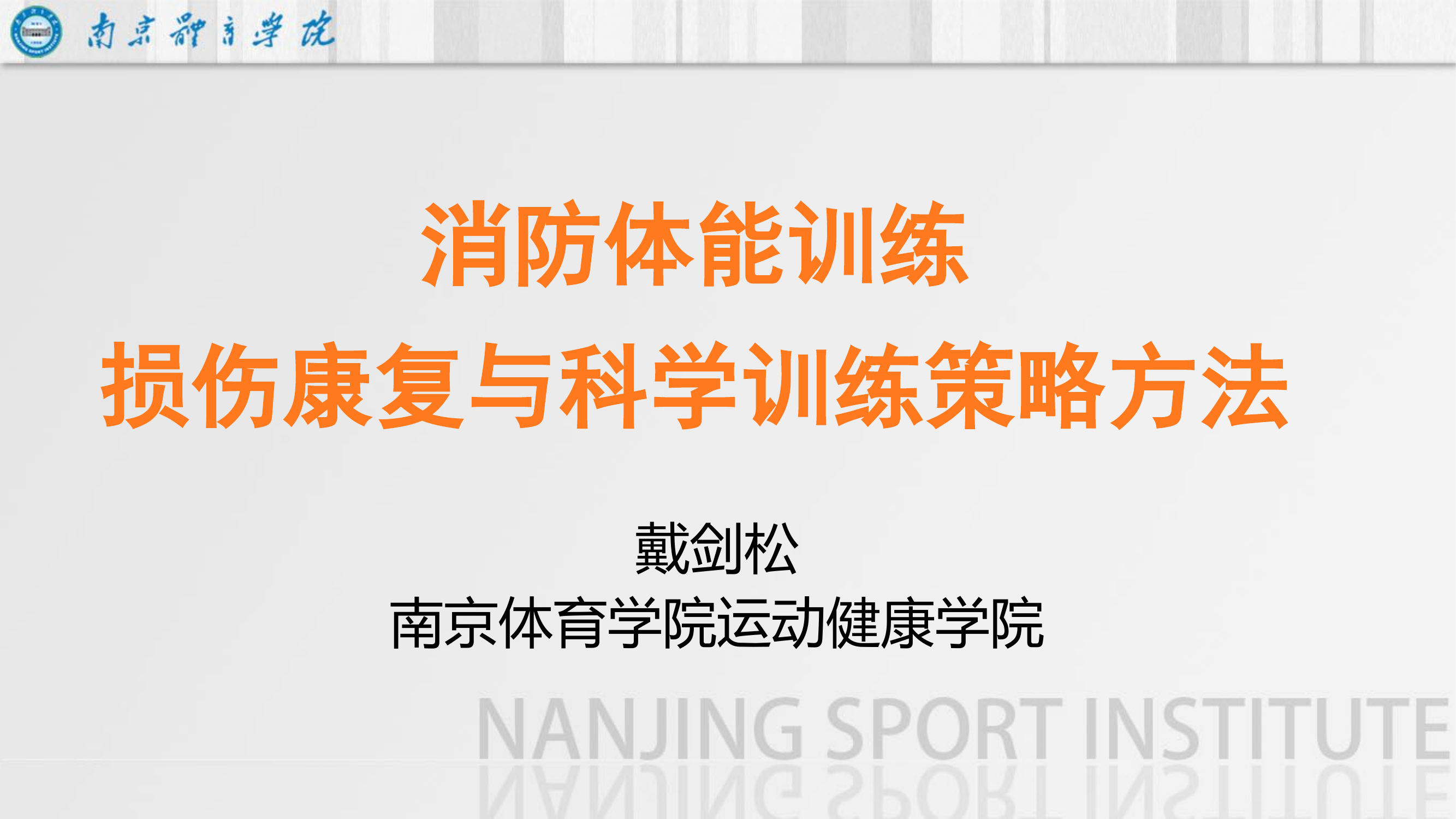 消防训练疲劳恢复与常见损伤康复的合理策略及方法.pptx 第1页
