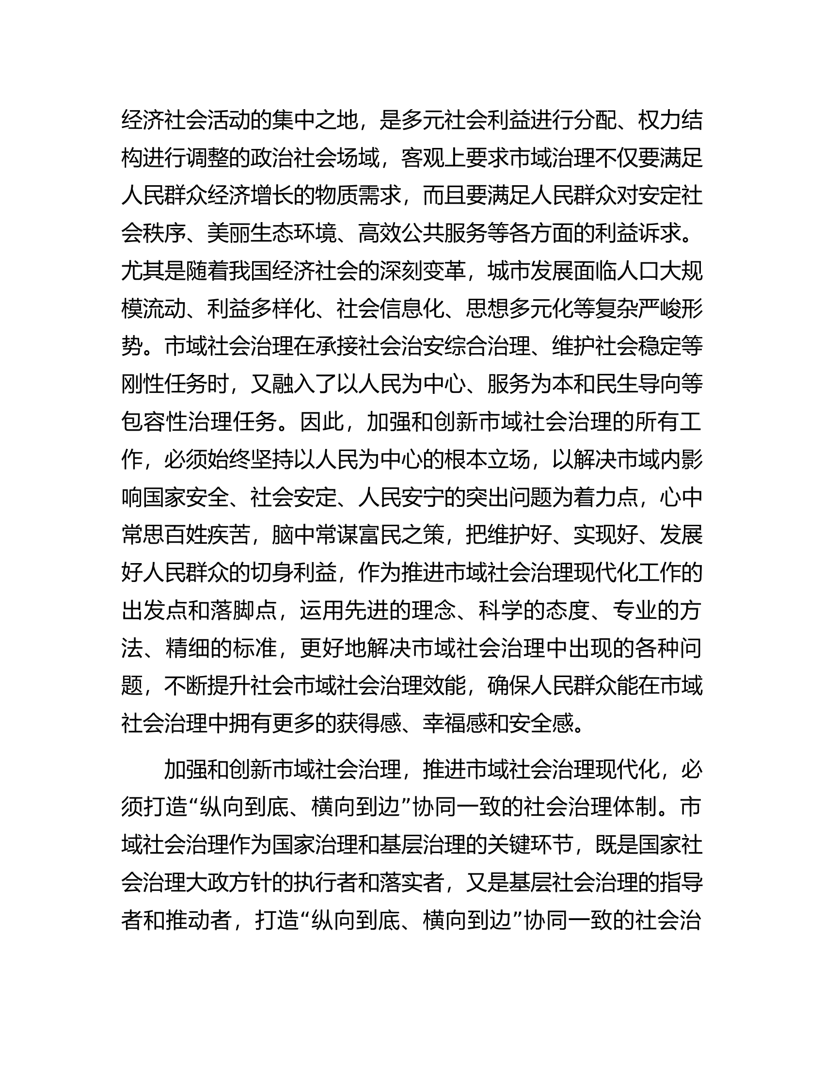 在市委理论学习中心组市域社会治理专题研讨会上的交流发言.docx 第2页