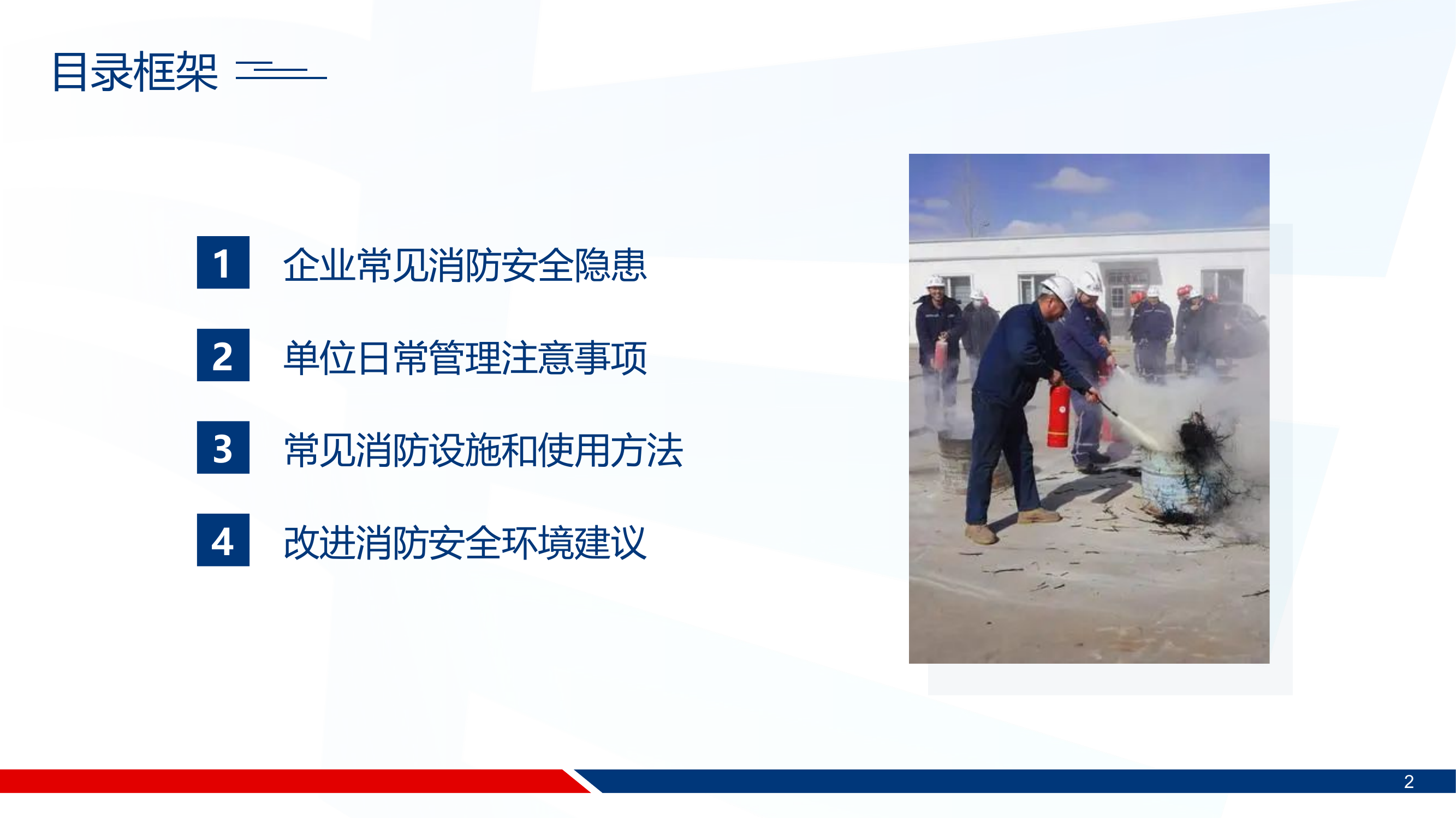 企业消防安全培训 - 副本.pptx 第2页