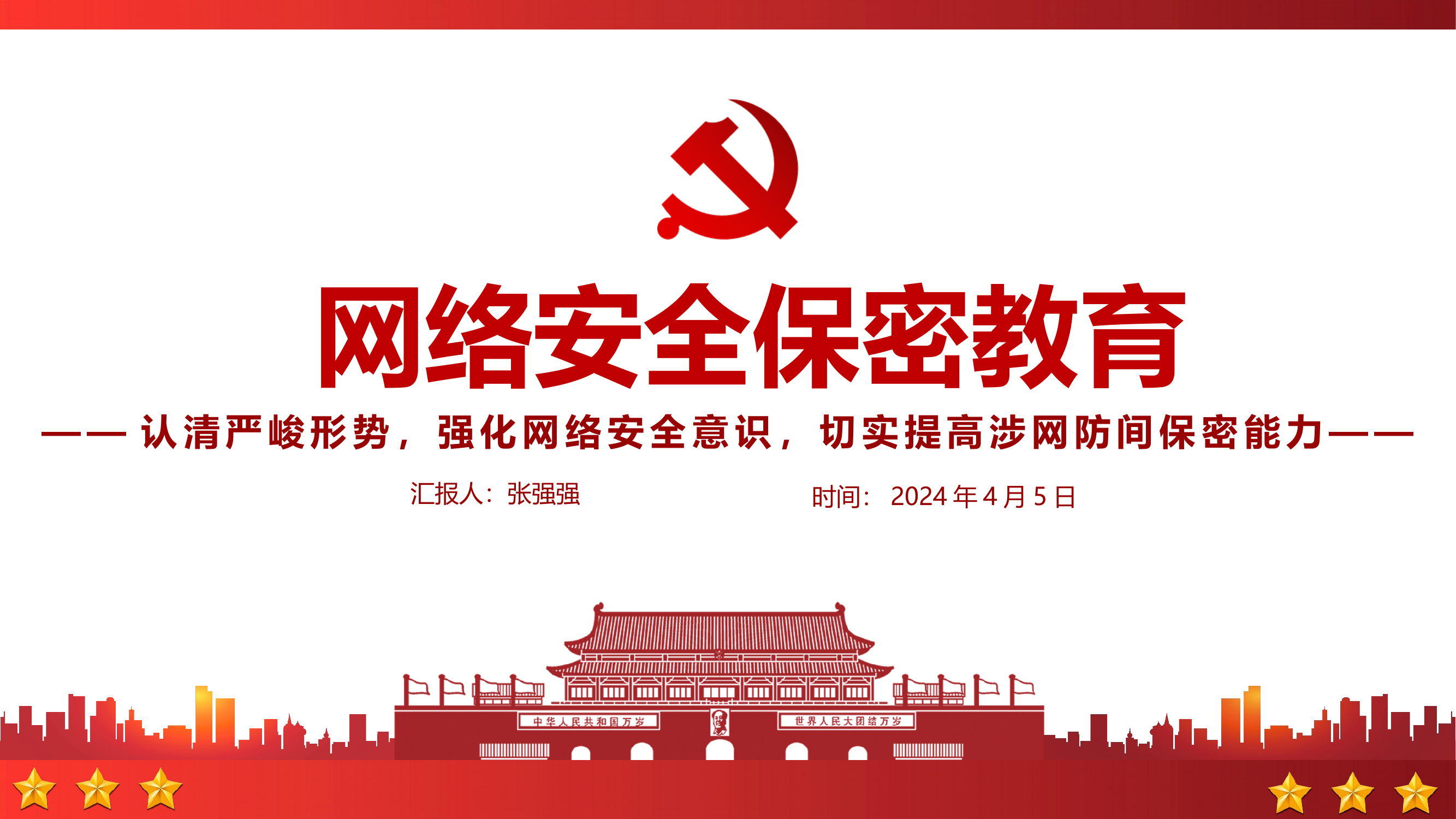 网络安全与保密教育 第1页