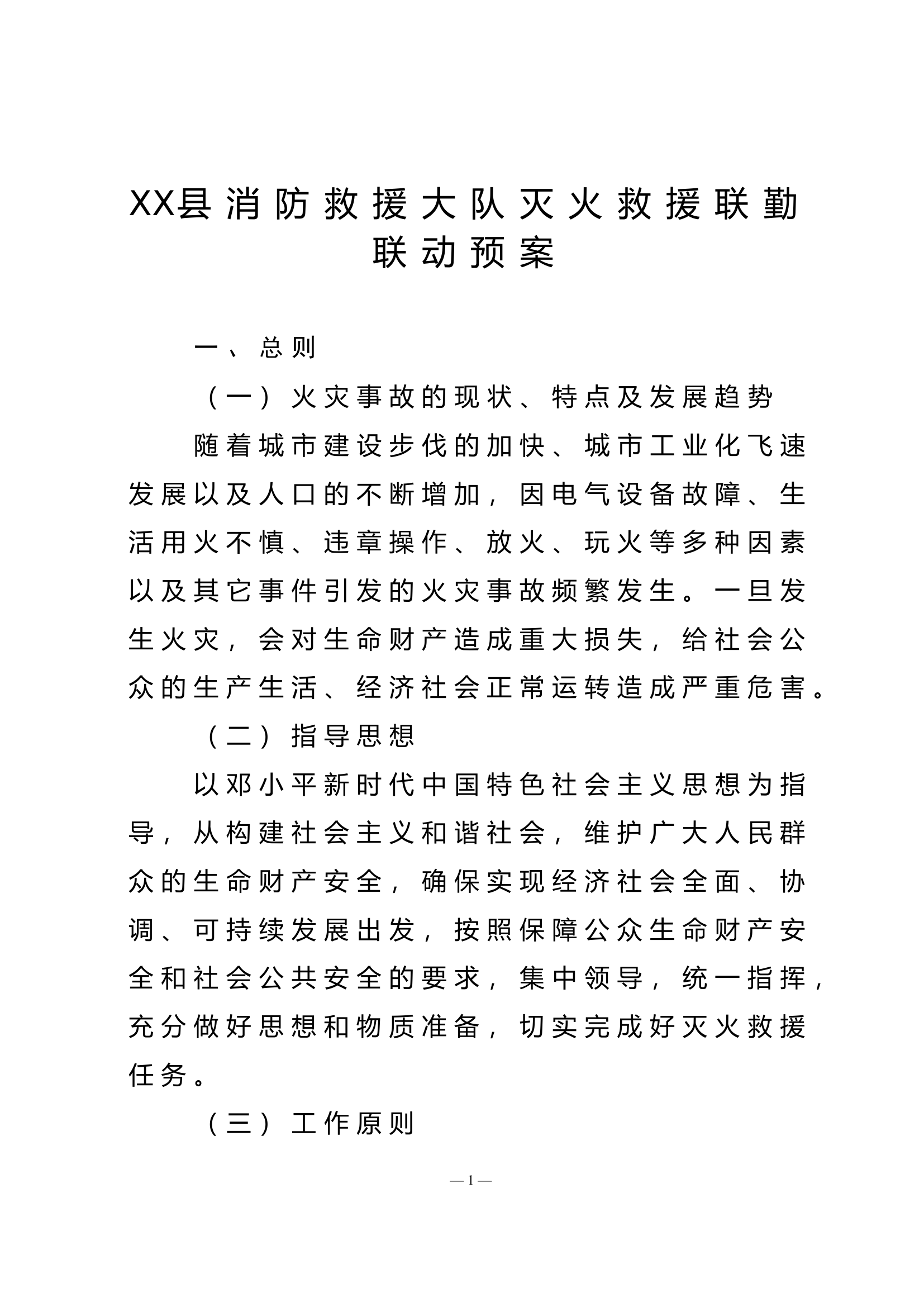 XX县消防救援大队灭火救援联勤联动预案.doc 第1页