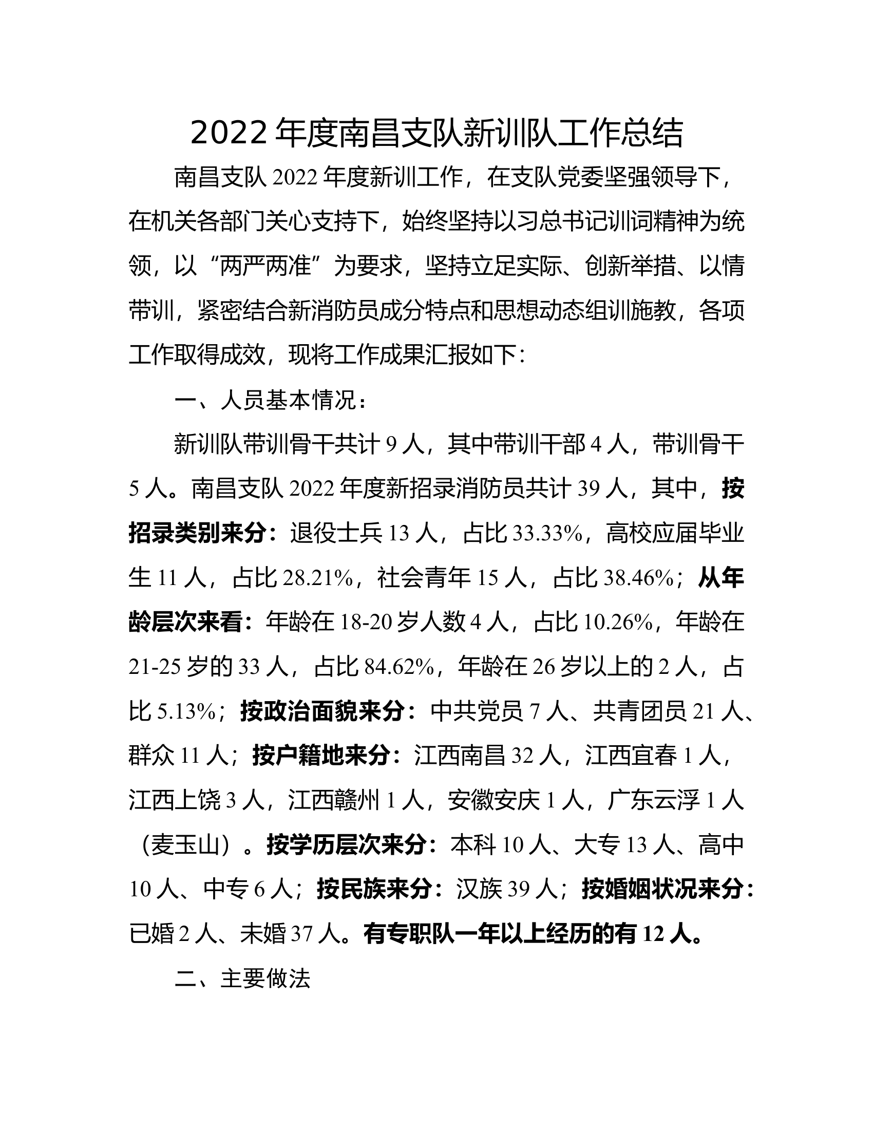 2022年度XX支队新训队工作总结.docx 第1页