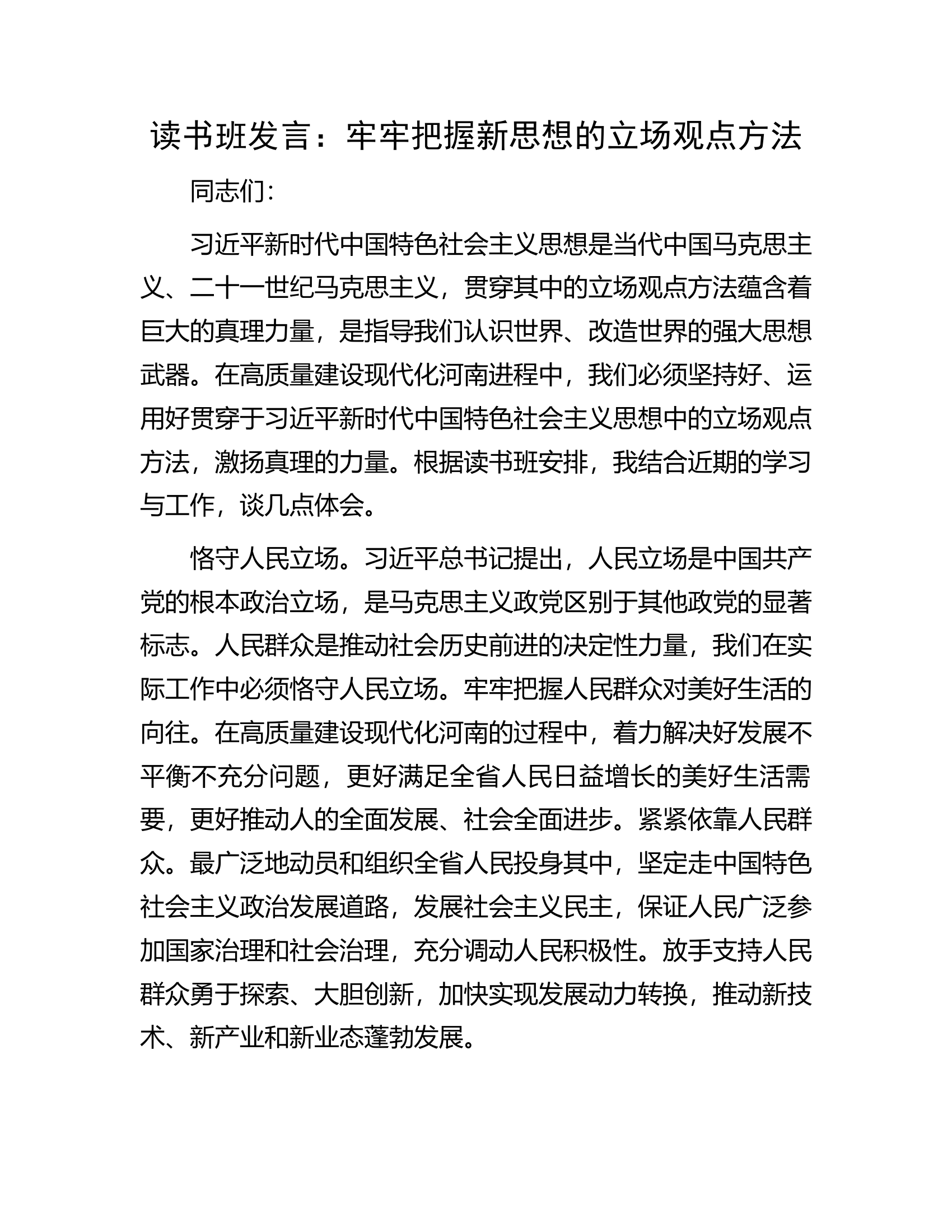 读书班发言：牢牢把握新思想的立场观点方法.docx 第1页