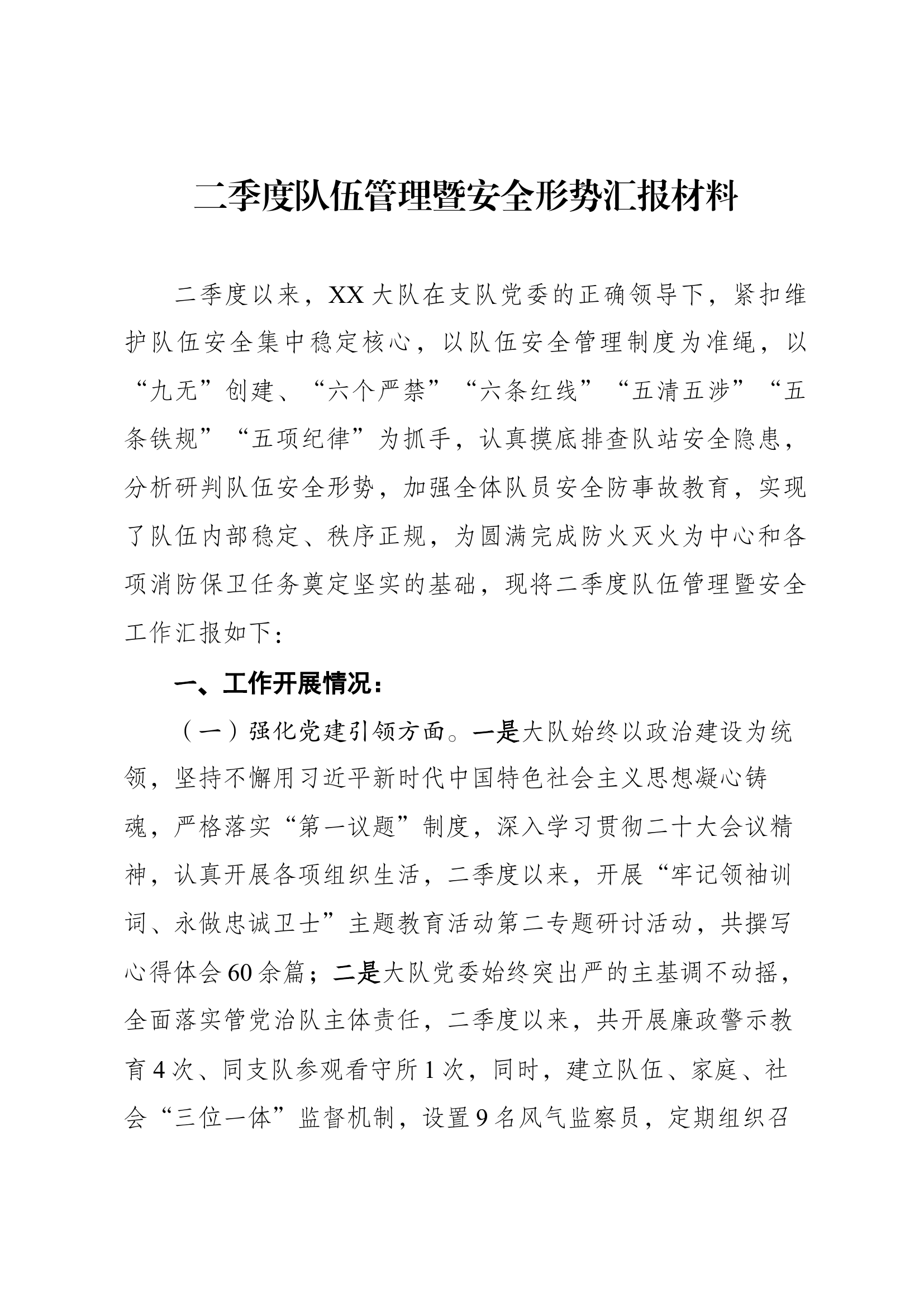 2023年第二季度队伍管理暨安全形势分析.docx 第1页
