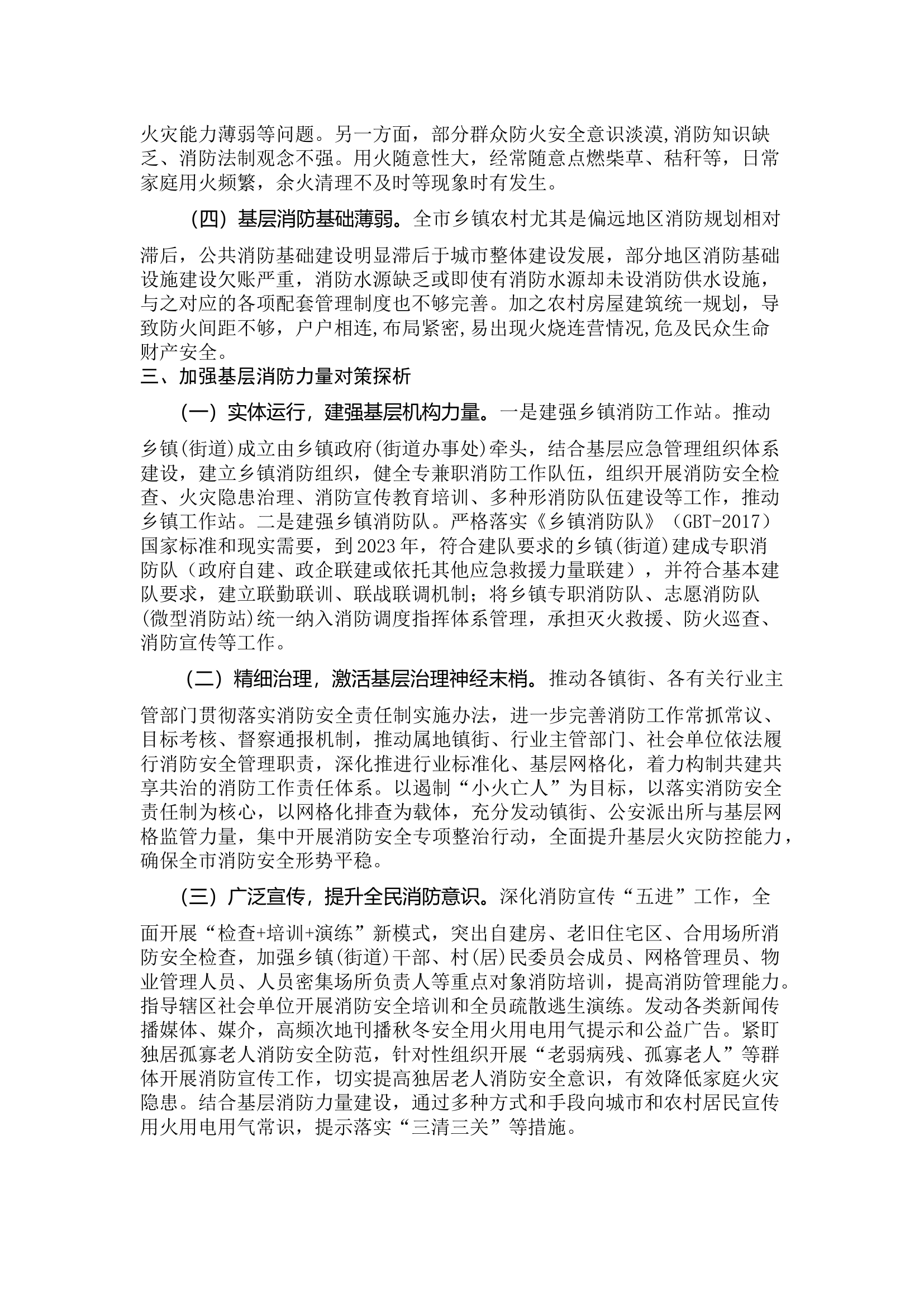 关于推进基层消防力量建设的几点思考.docx 第2页