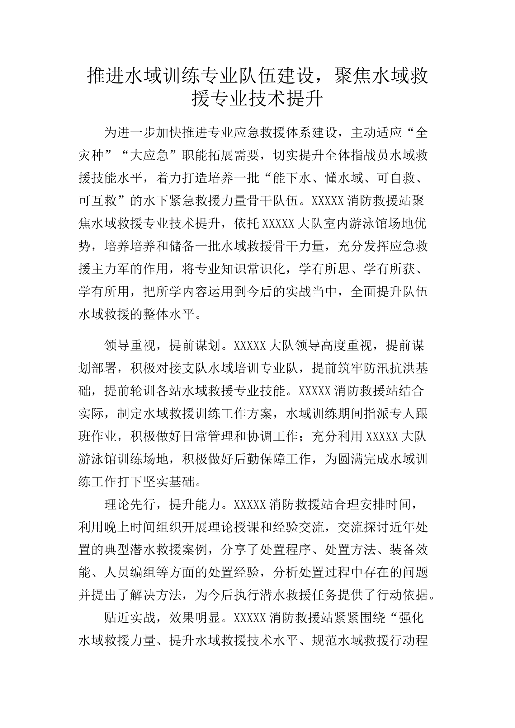 推进水域训练专业队伍建设，聚焦水域救援专业技术提升.docx 第1页