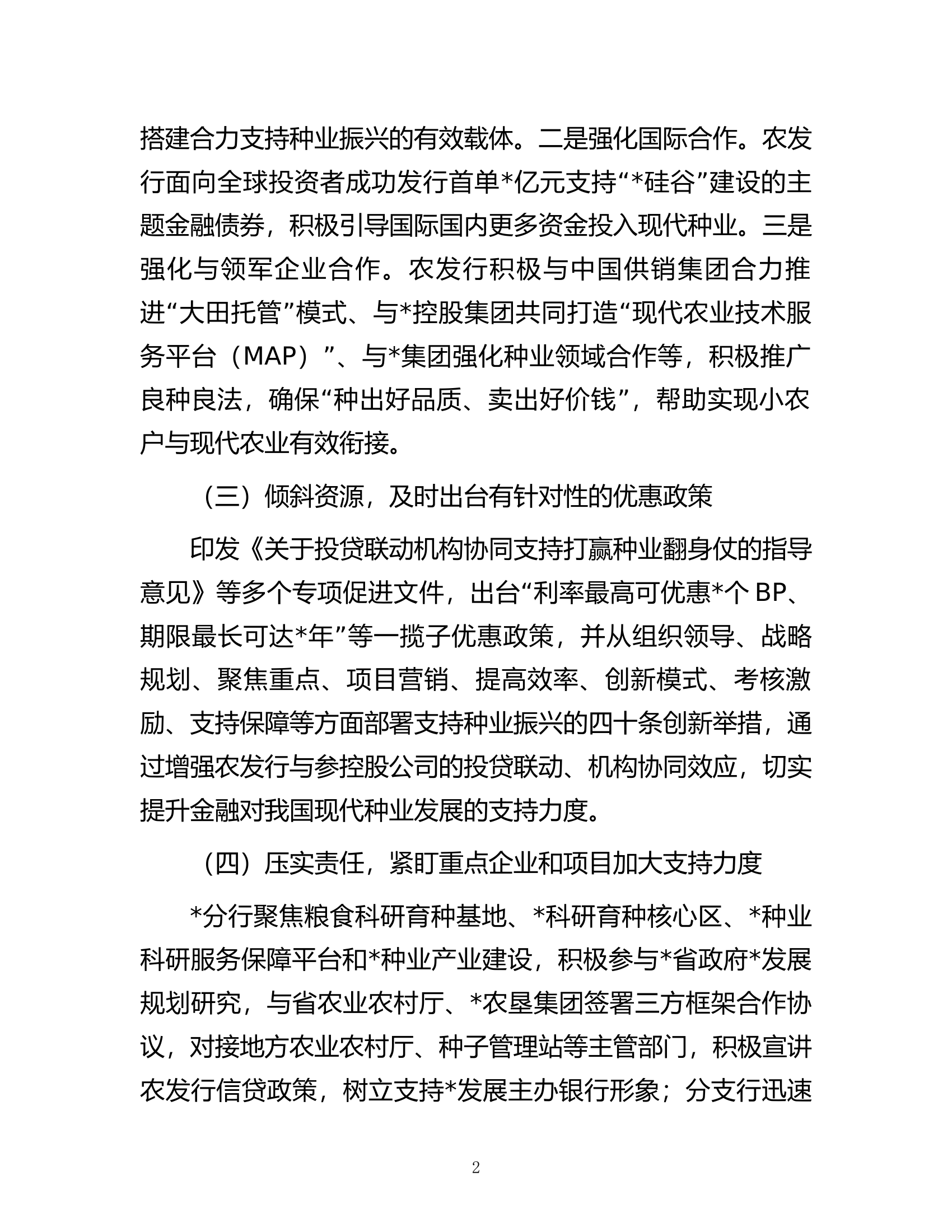 关于发挥政策性金融作用助力种业振兴工作报告.docx 第2页