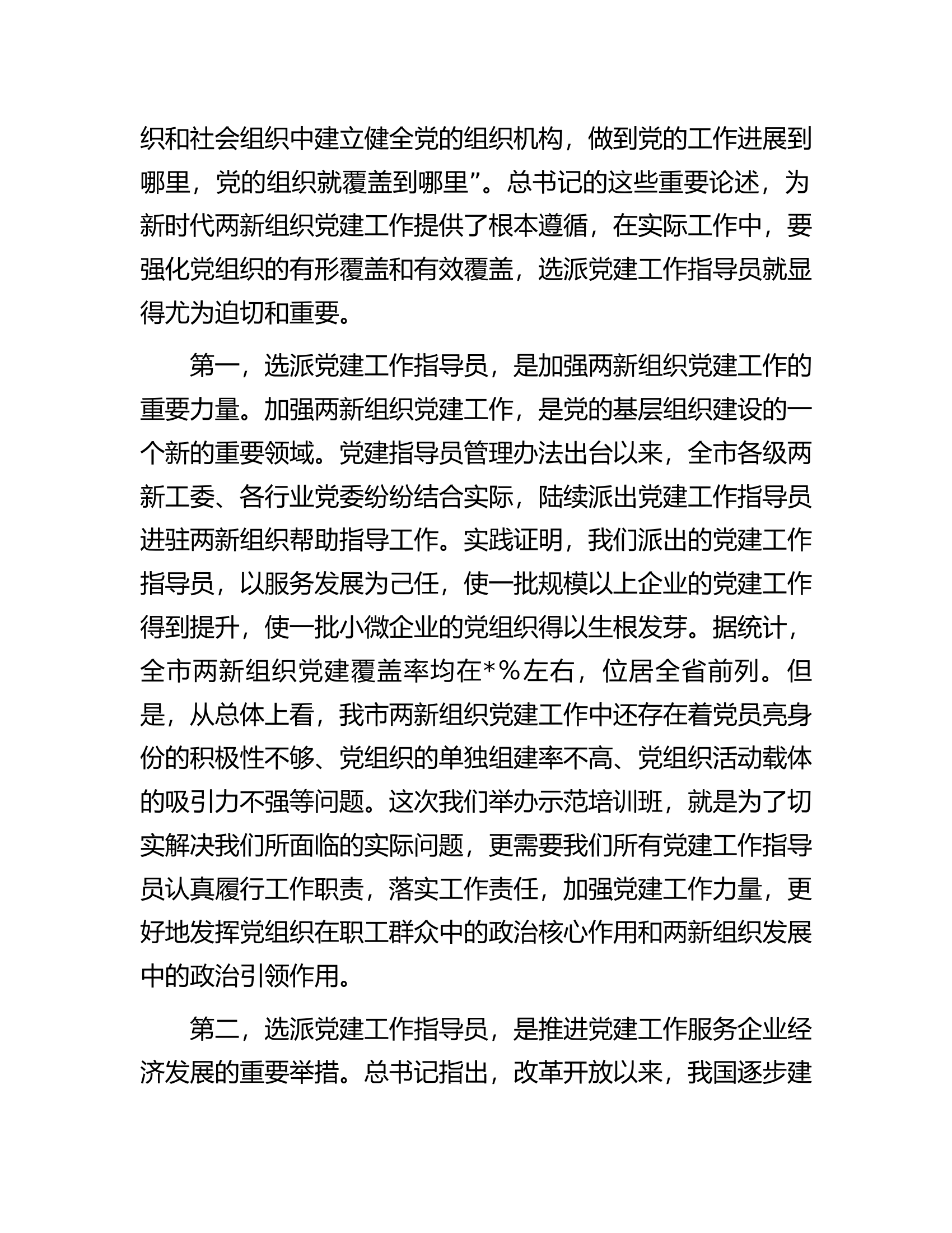 在全市两新组织党建工作指导员示范培训班开班仪式上的讲话.docx 第2页