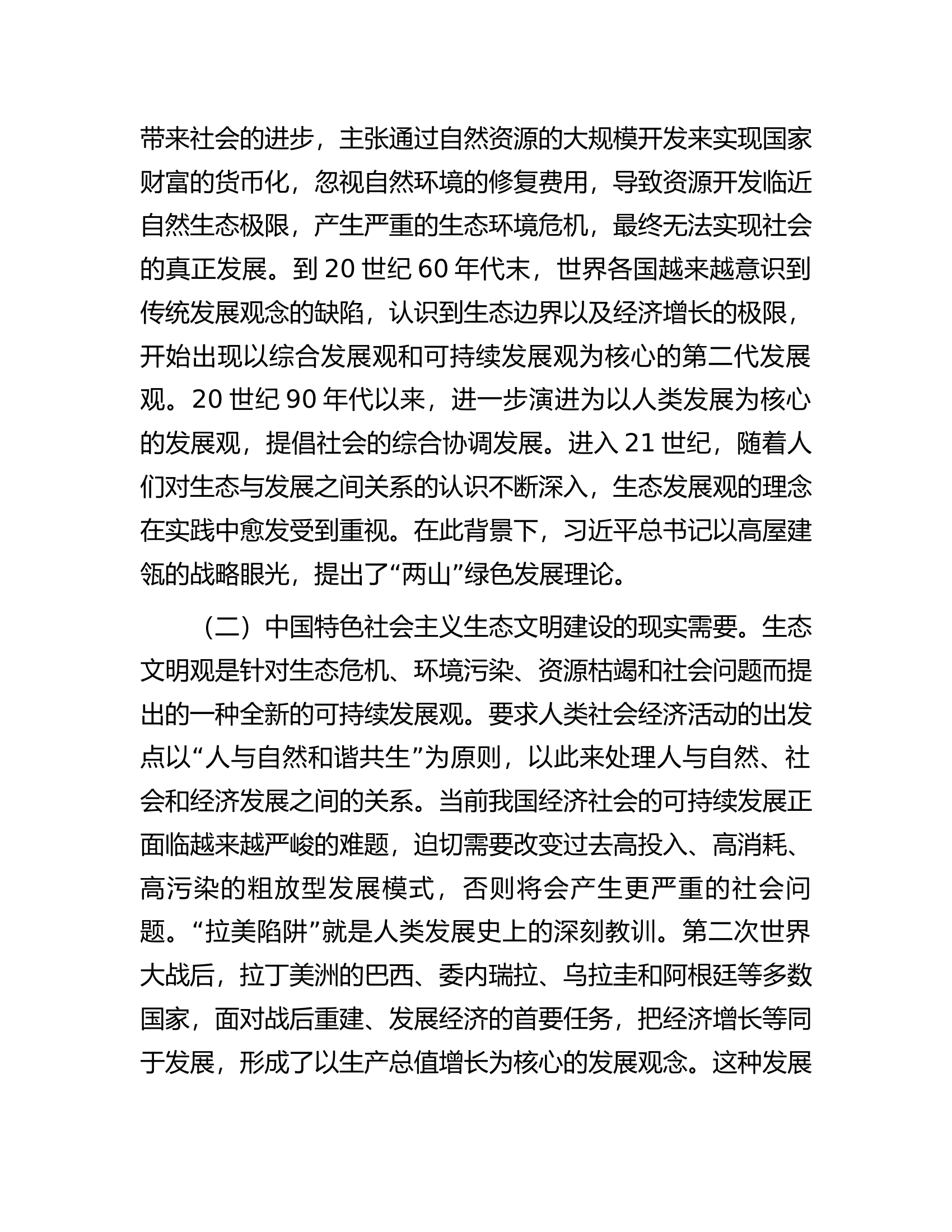 党课：践行“两山”理念走好绿色发展之路.................docx 第2页