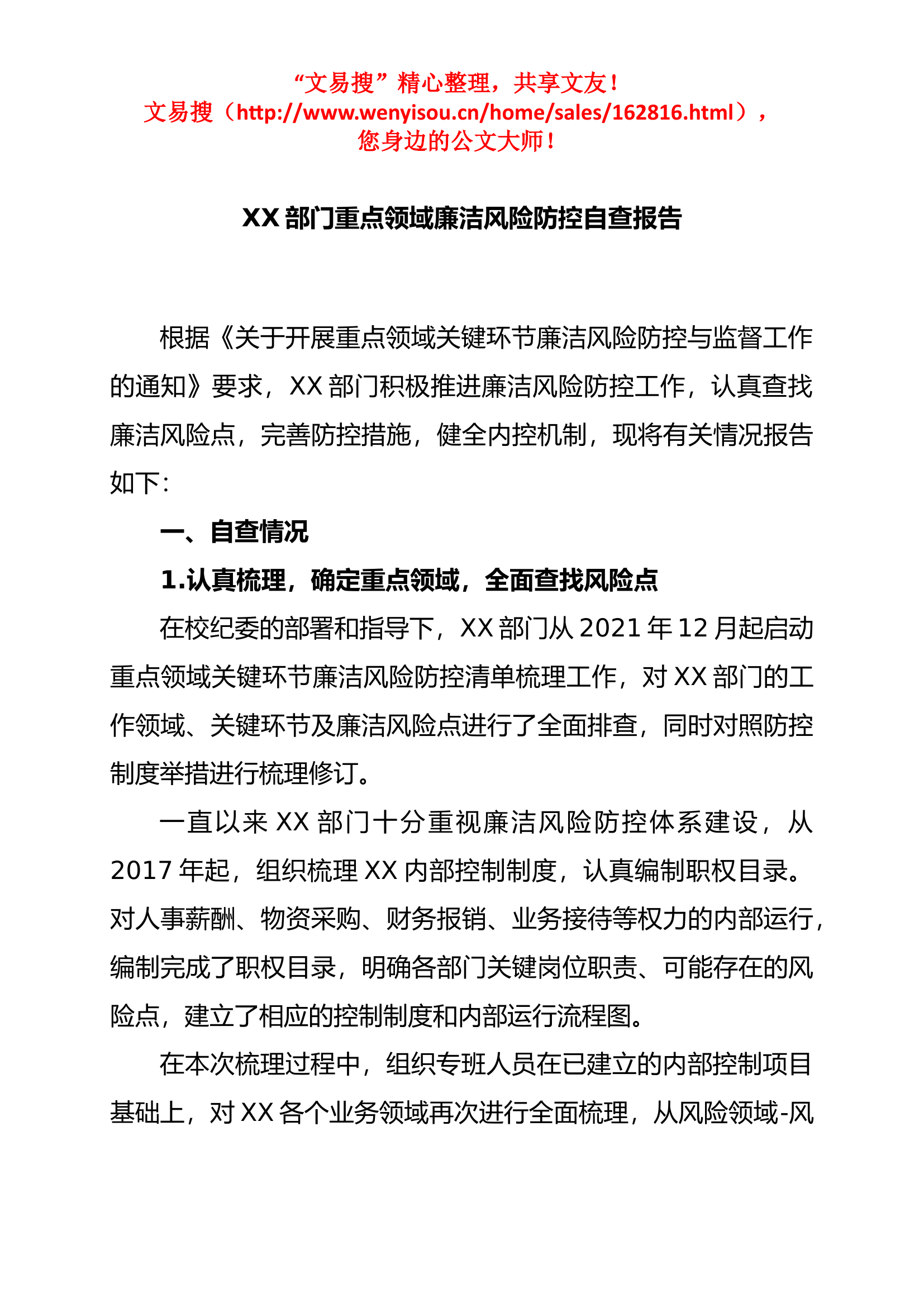 1_8.25 部门重点领域廉洁风险防控自查报告.docx 第1页