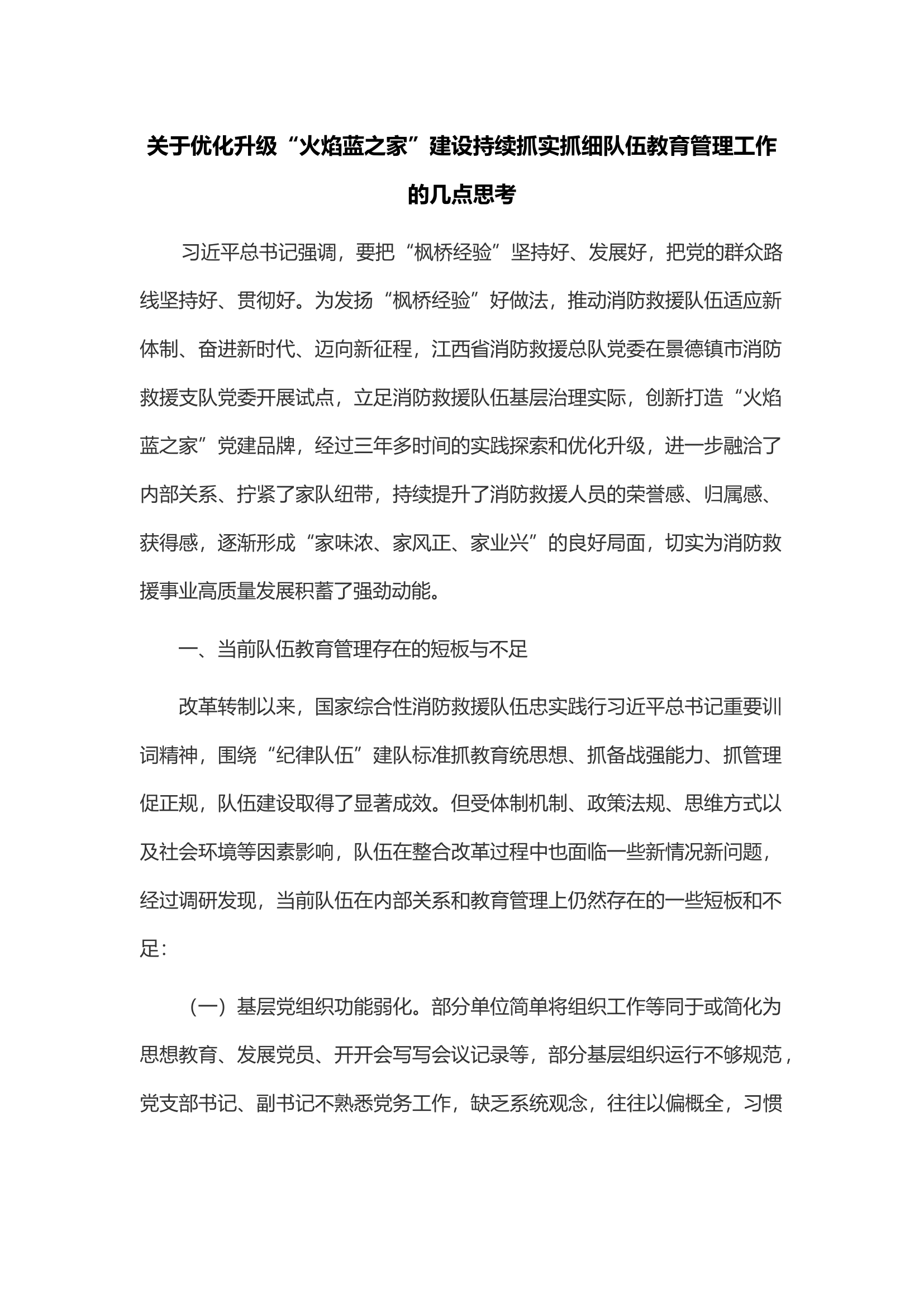 关于优化升级“火焰蓝之家”建设持续抓实抓细队伍教育管理工作的几点思考.docx 第1页