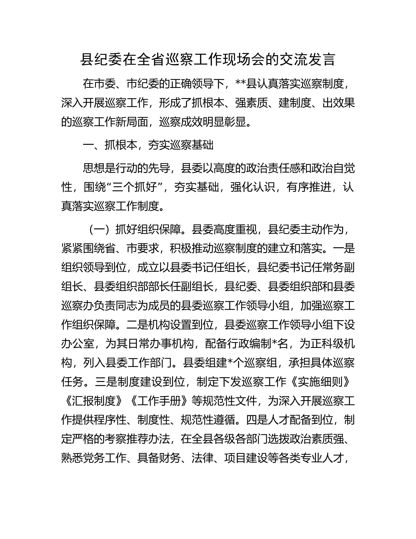 县纪委在全省巡察工作现场会的交流发言.docx 第1页