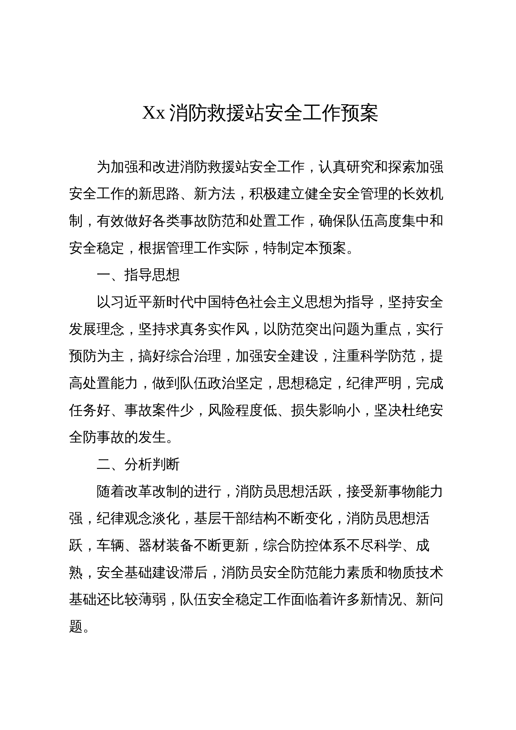 xx消防救援站安全工作预案 第1页