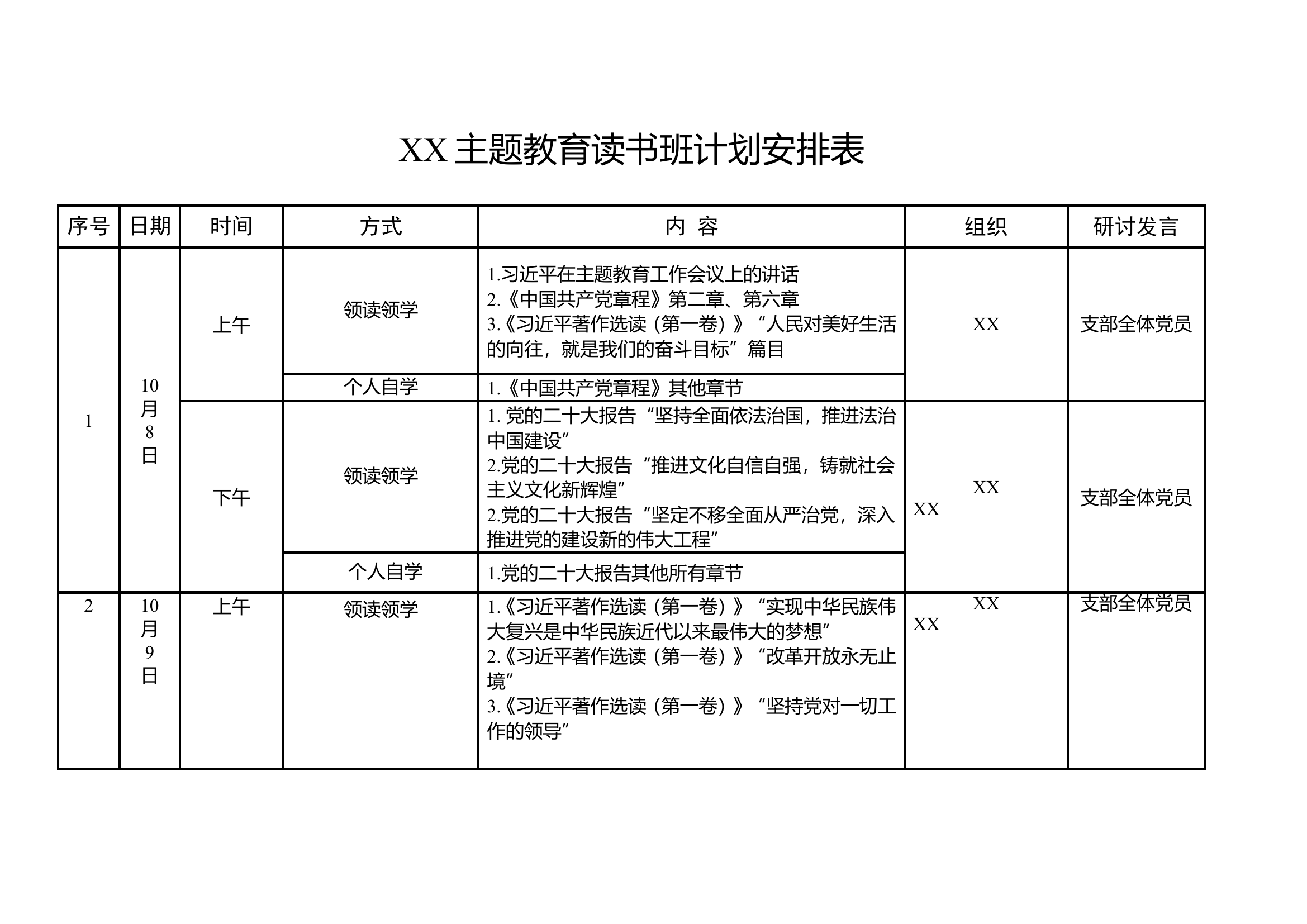 主题教育读书班计划表.doc 第1页