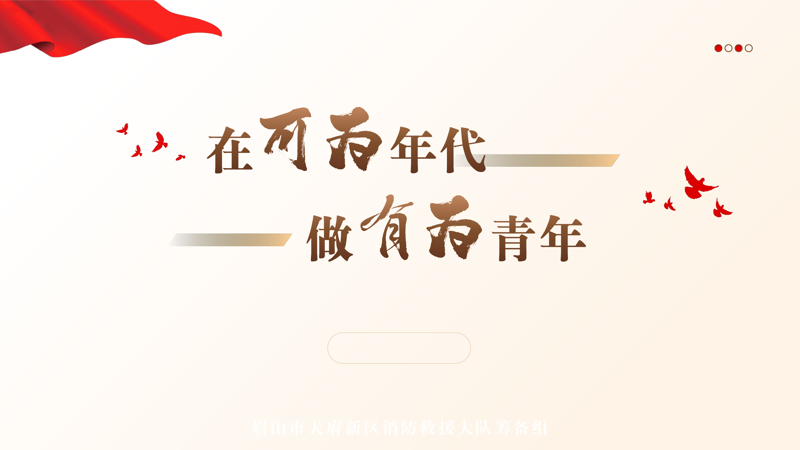党课-在可为年代做有为青年.pdf 第1页