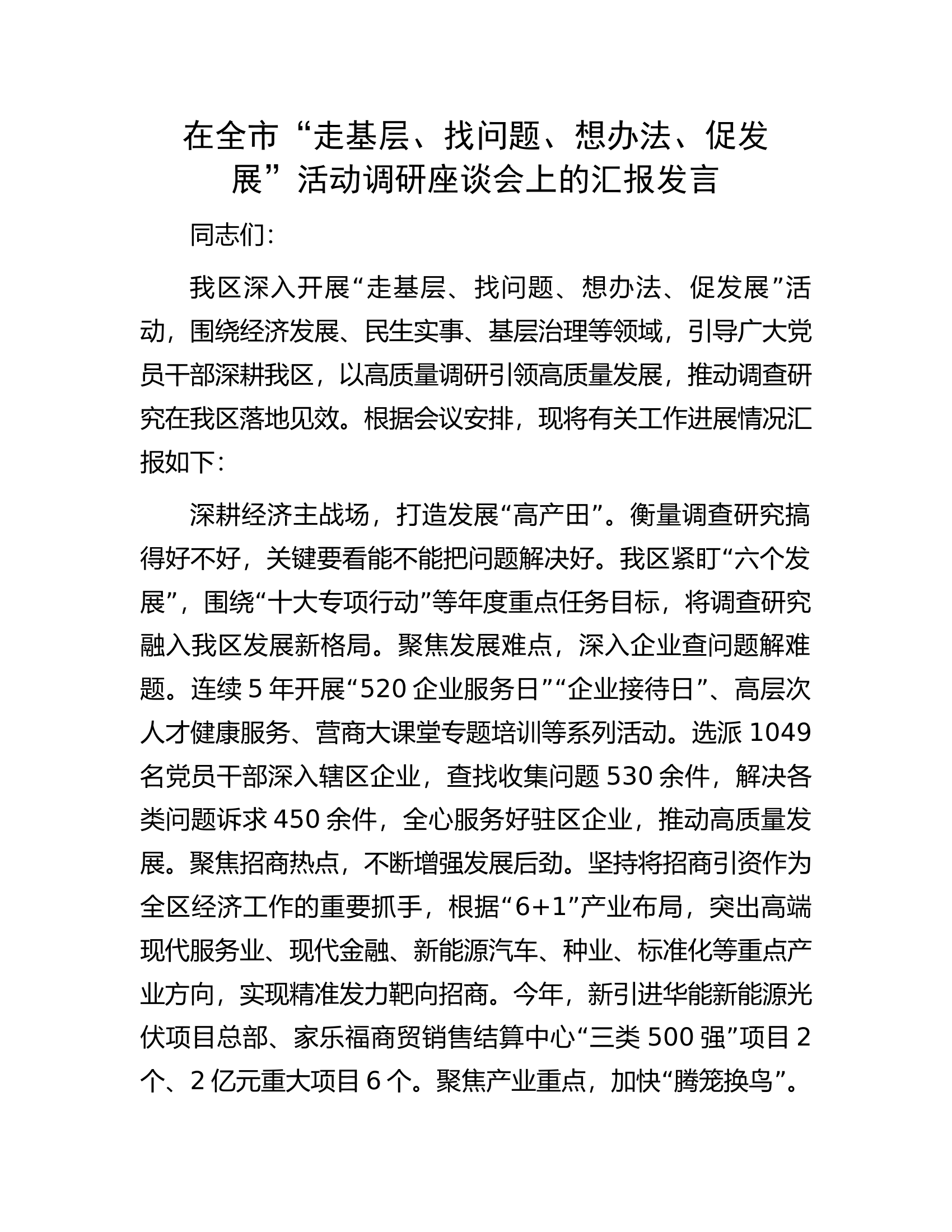 在全市&ldquo;走基层、找问题、想办法、促发展&rdquo;活动调研座谈会上的汇报发言.docx 第1页