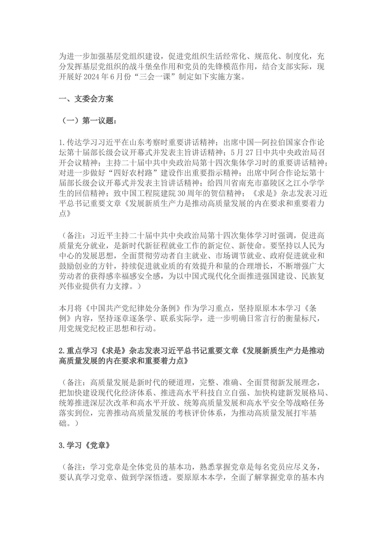 栀夏：2024年6月党支部“三会一课”方案参考主题.docx 第1页