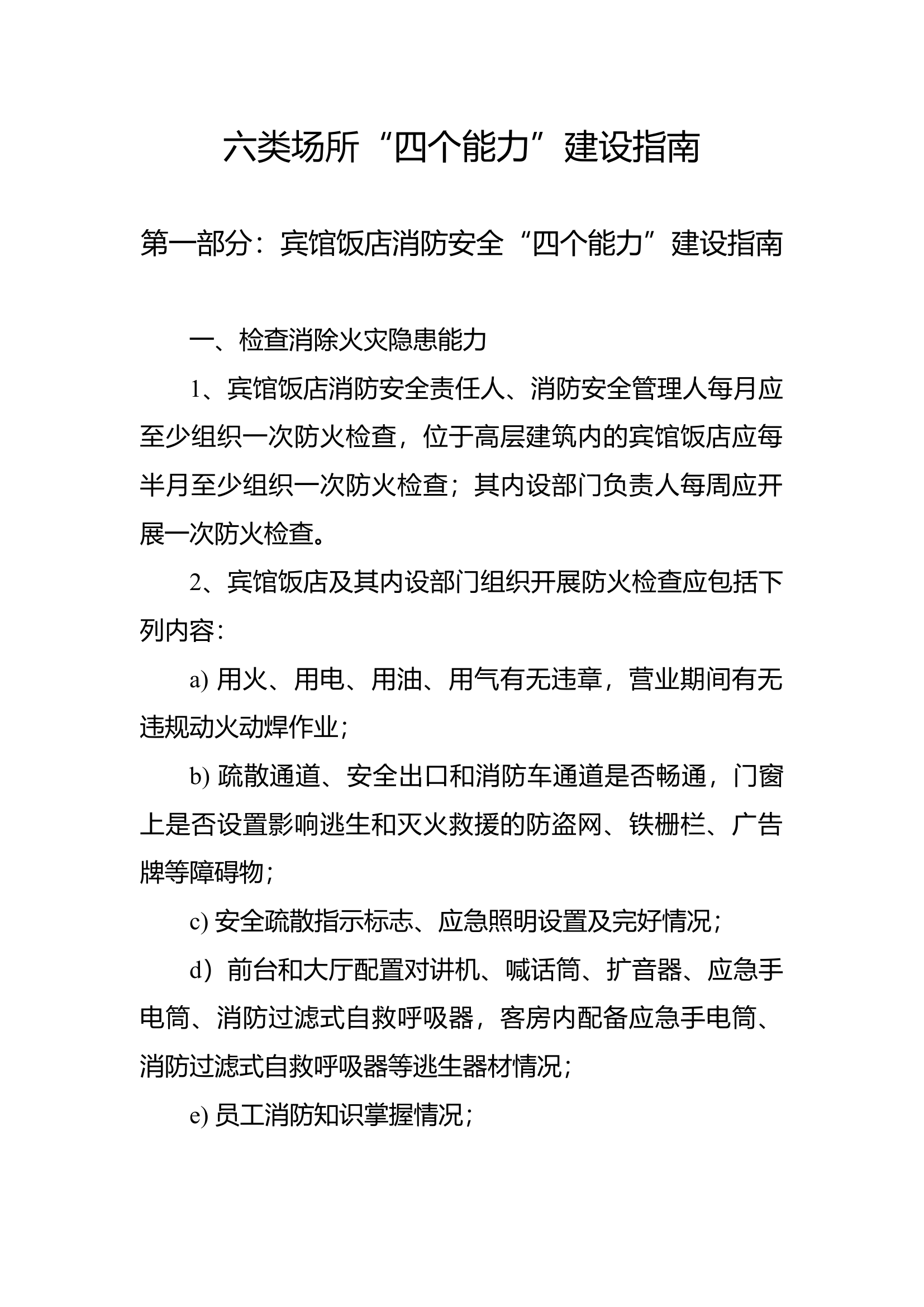六类场所&ldquo;四个能力&rdquo;建设指南 (1).docx 第1页