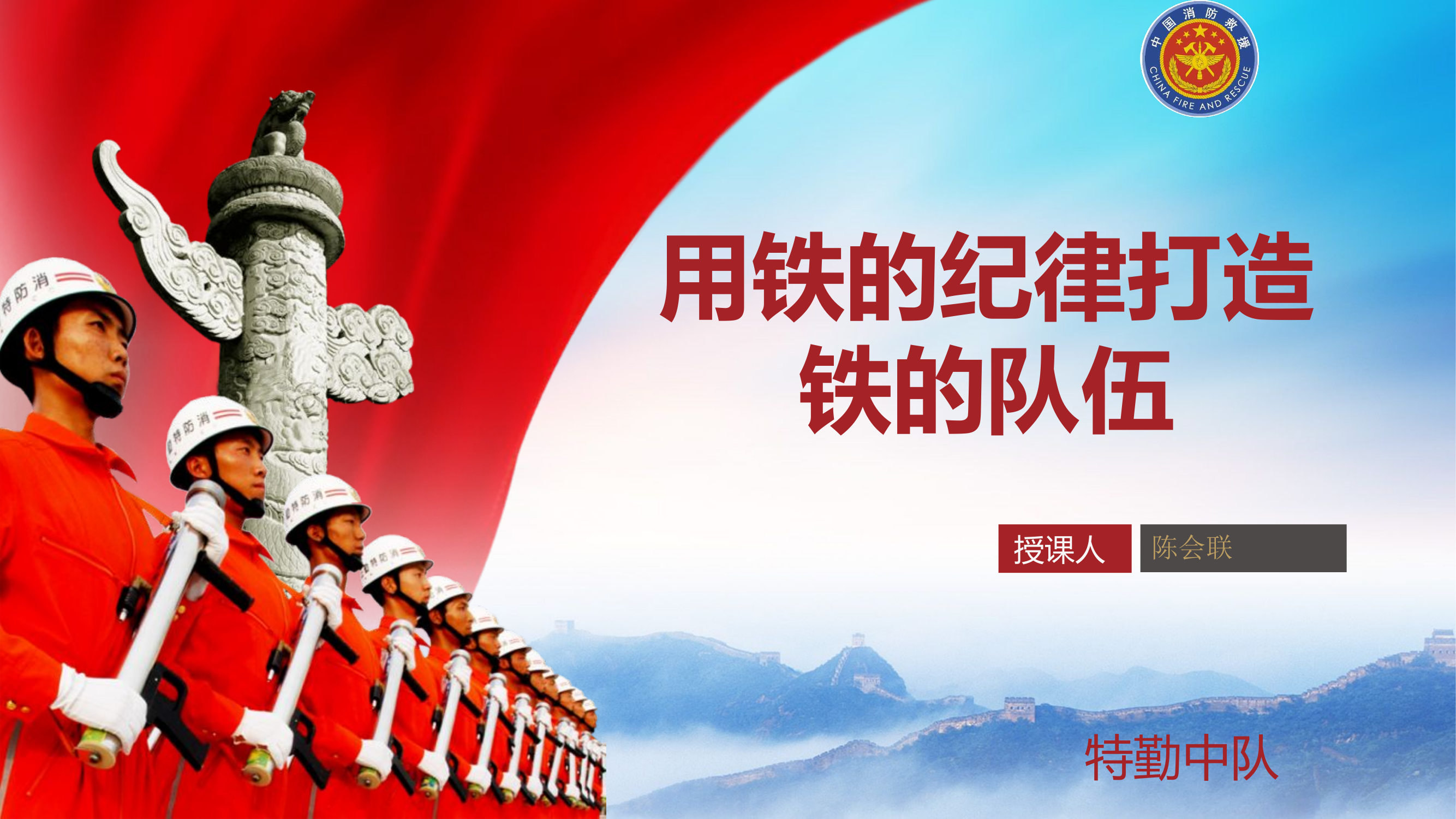 第二专题：用铁的纪律打造铁的队伍.ppt 第1页