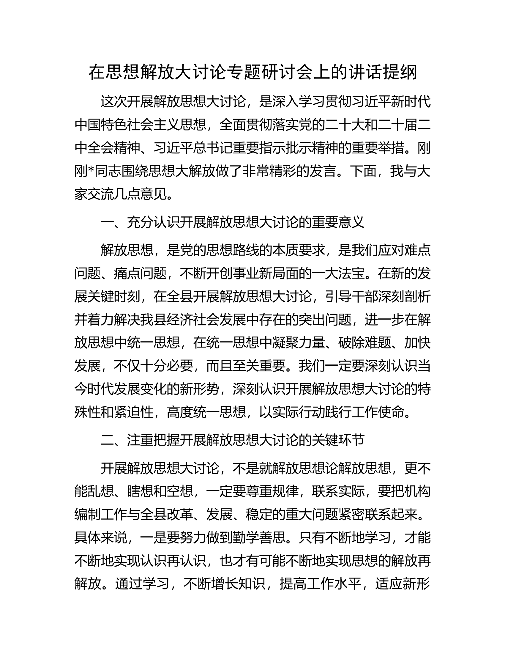 消防救援队伍在思想解放大讨论专题研讨会上的讲话提纲...........docx 第1页