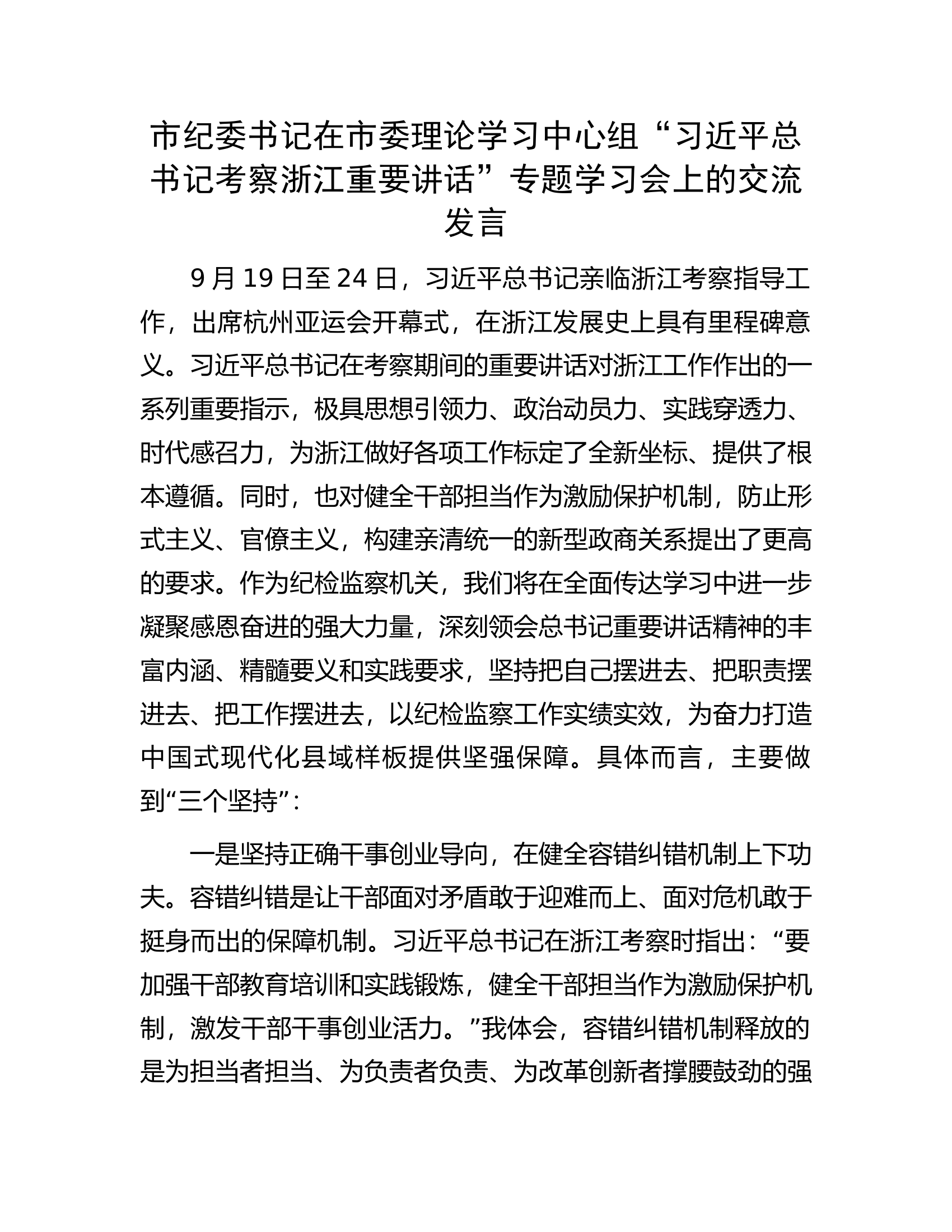 市纪委书记在市委理论学习中心组&ldquo;习近平总书记考察浙江重要讲话&rdquo;专题学习会上的交流发言.docx 第1页