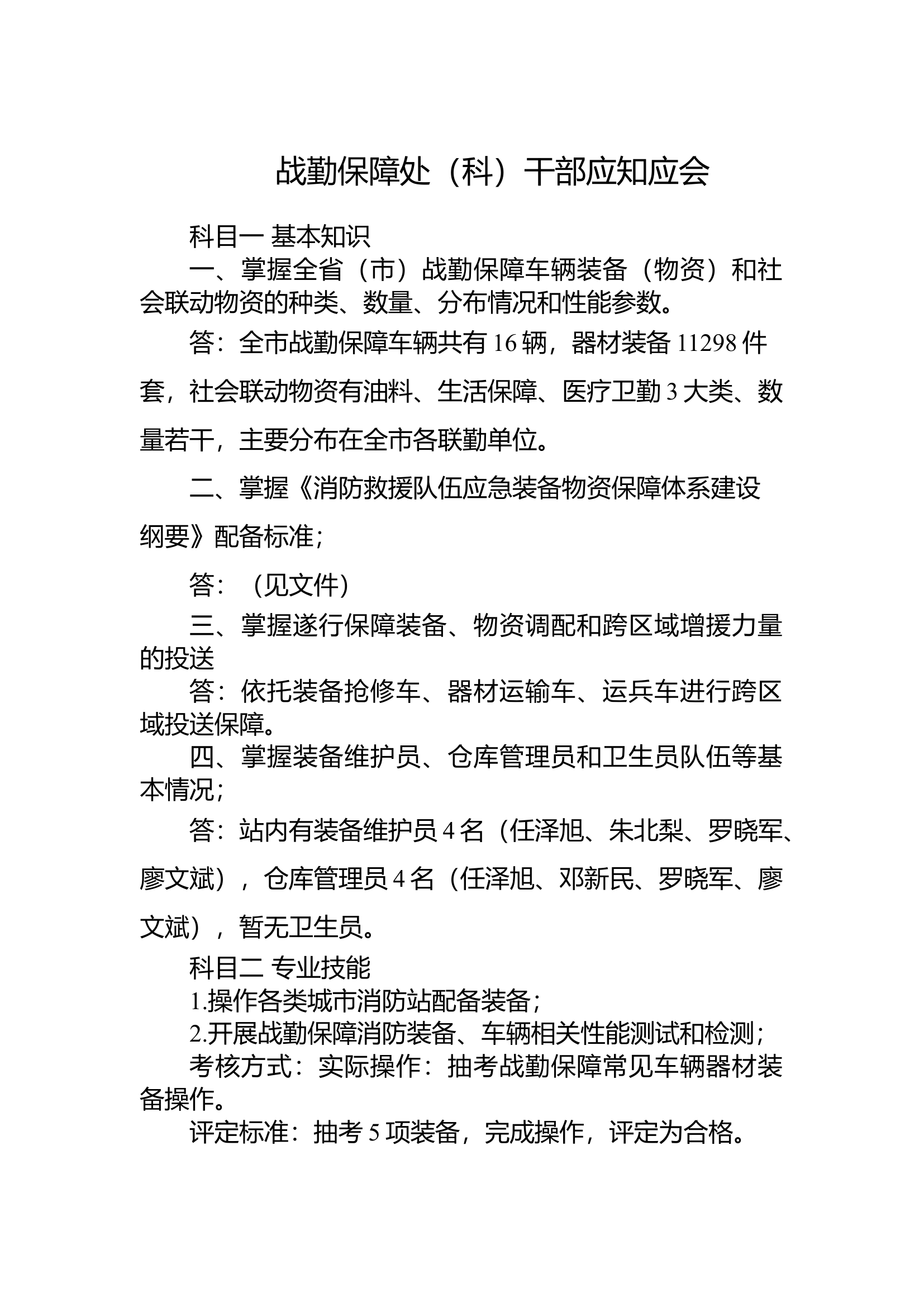 战勤保障处（科）干部应知应会题库.docx 第1页
