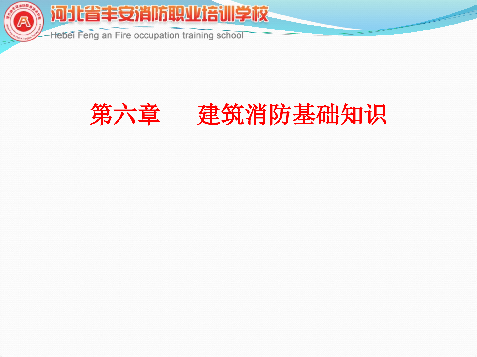 第六章    建筑消防基础知识.ppt 第1页