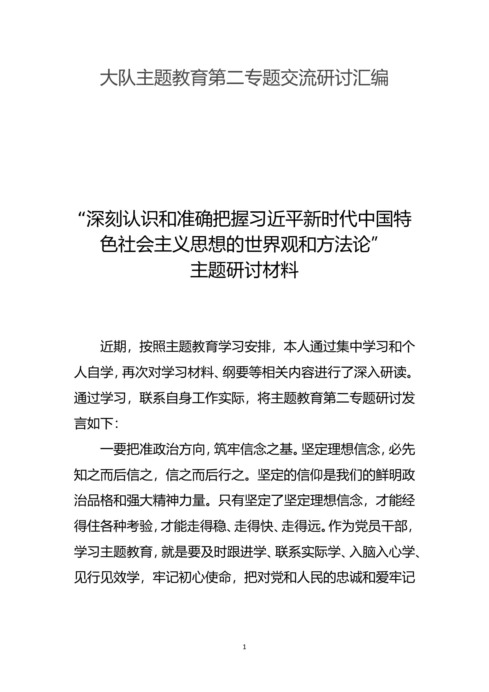 xx大队主题教育第二专题交流研讨汇编 (10篇) (2).doc 第1页
