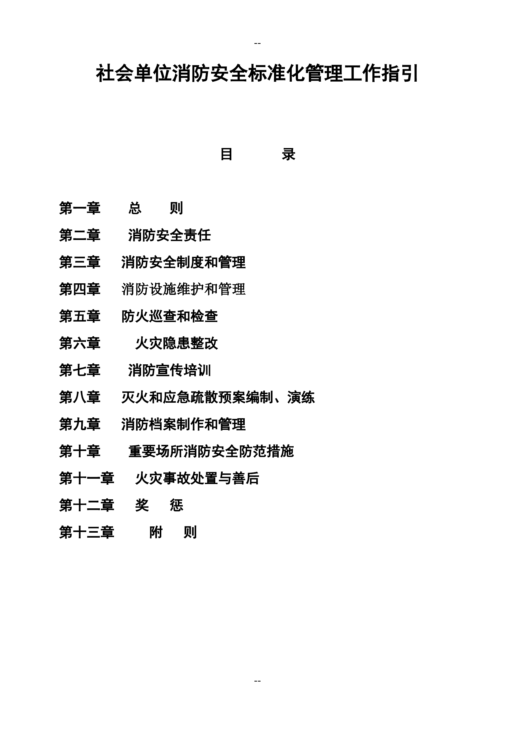 社会单位消防安全标准化管理工作指引.doc 第1页
