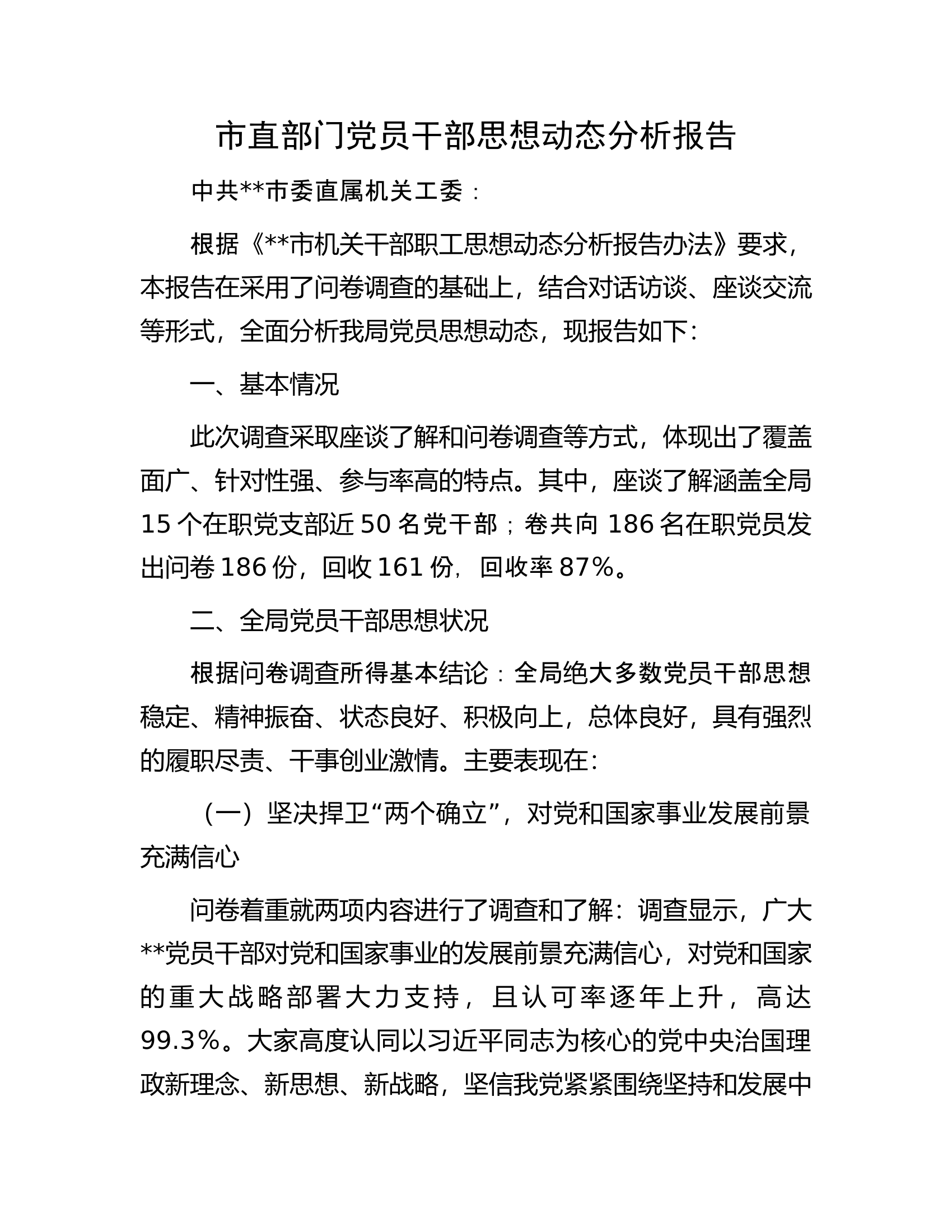 市直部门党员干部思想动态分析报告.docx 第1页