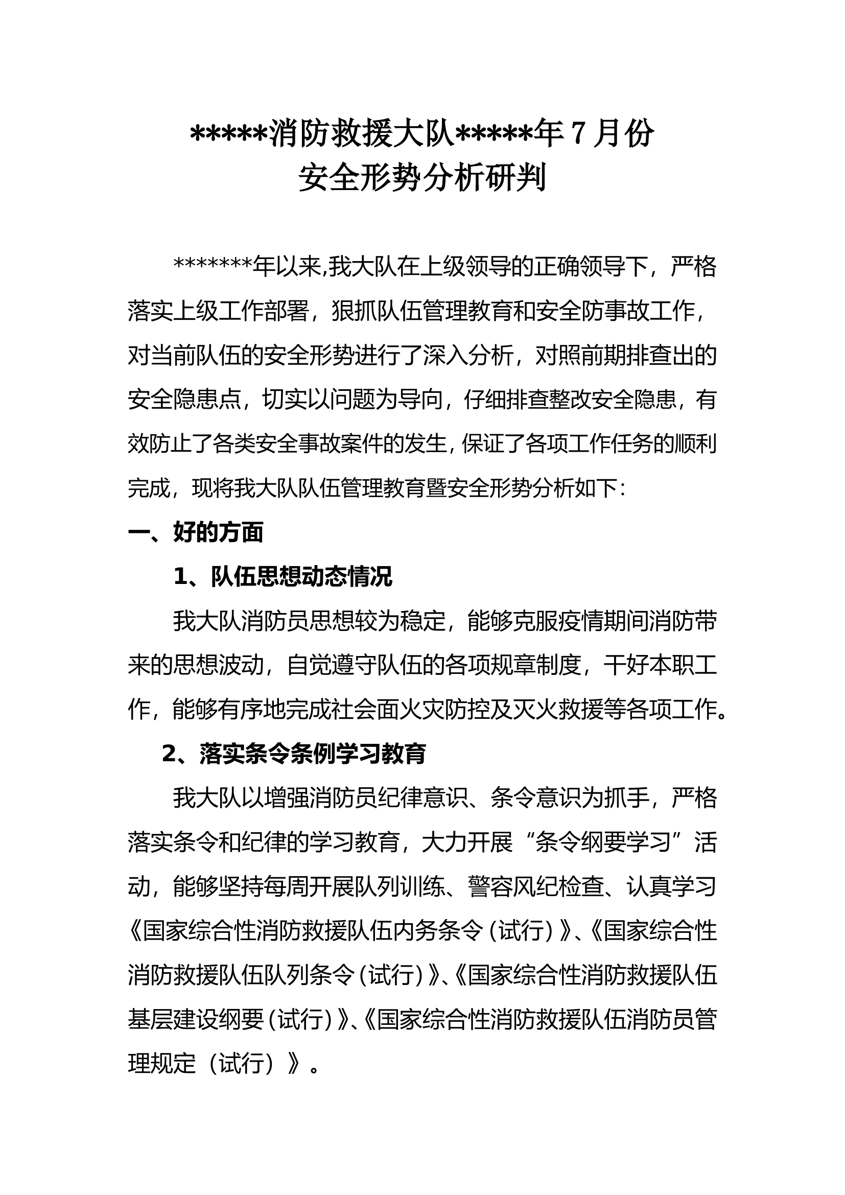消防救援大队7月安全形势分析.doc 第1页