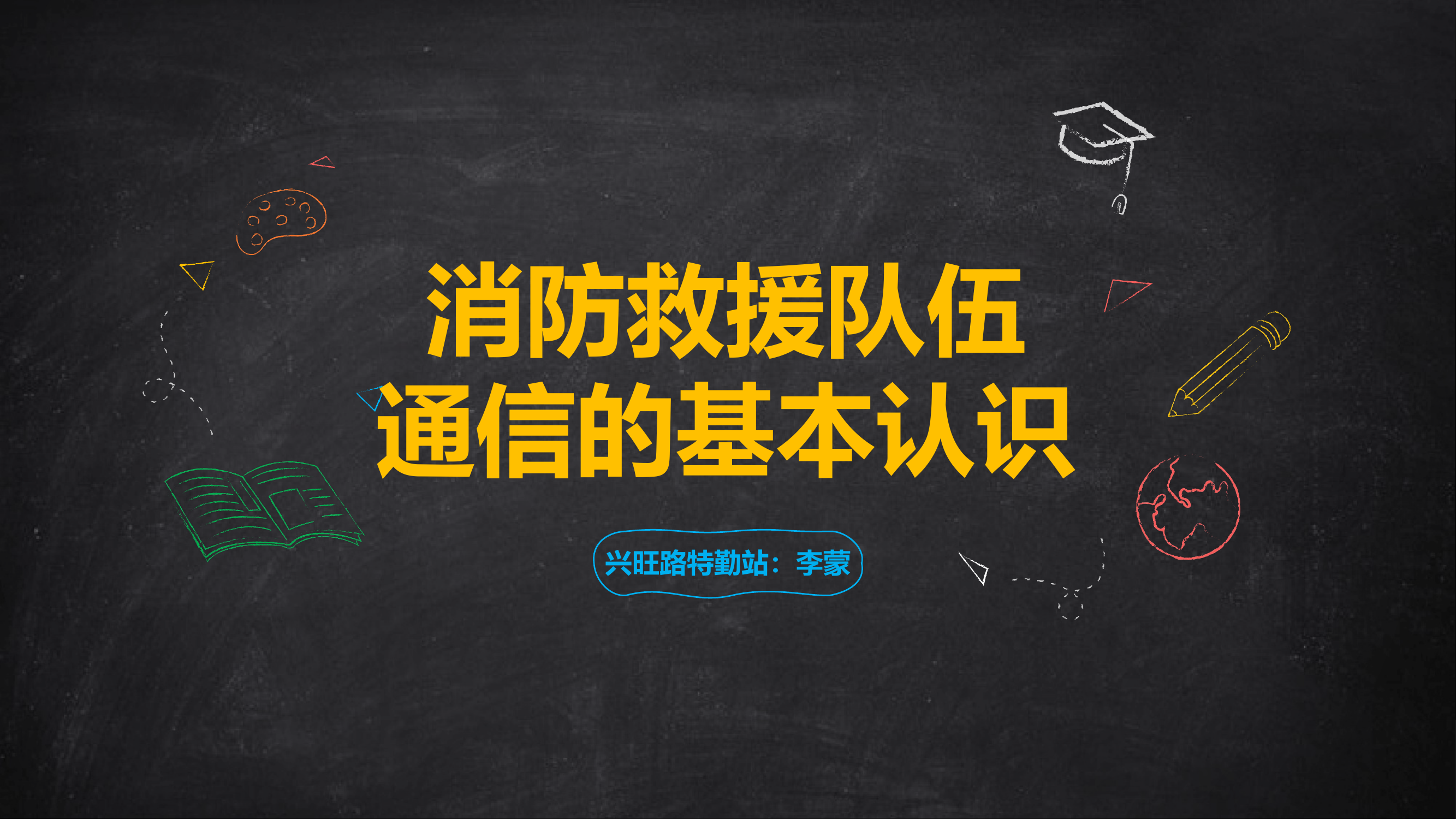 消防通信基础授课 第1页