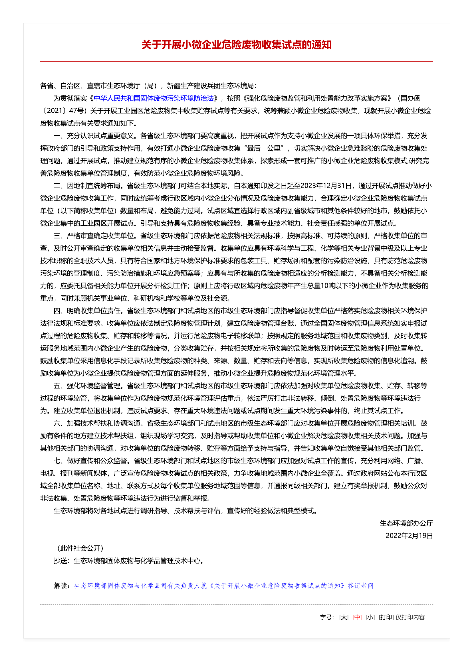 16、关于开展小微企业危险废物收集试点的通知.pdf 第1页